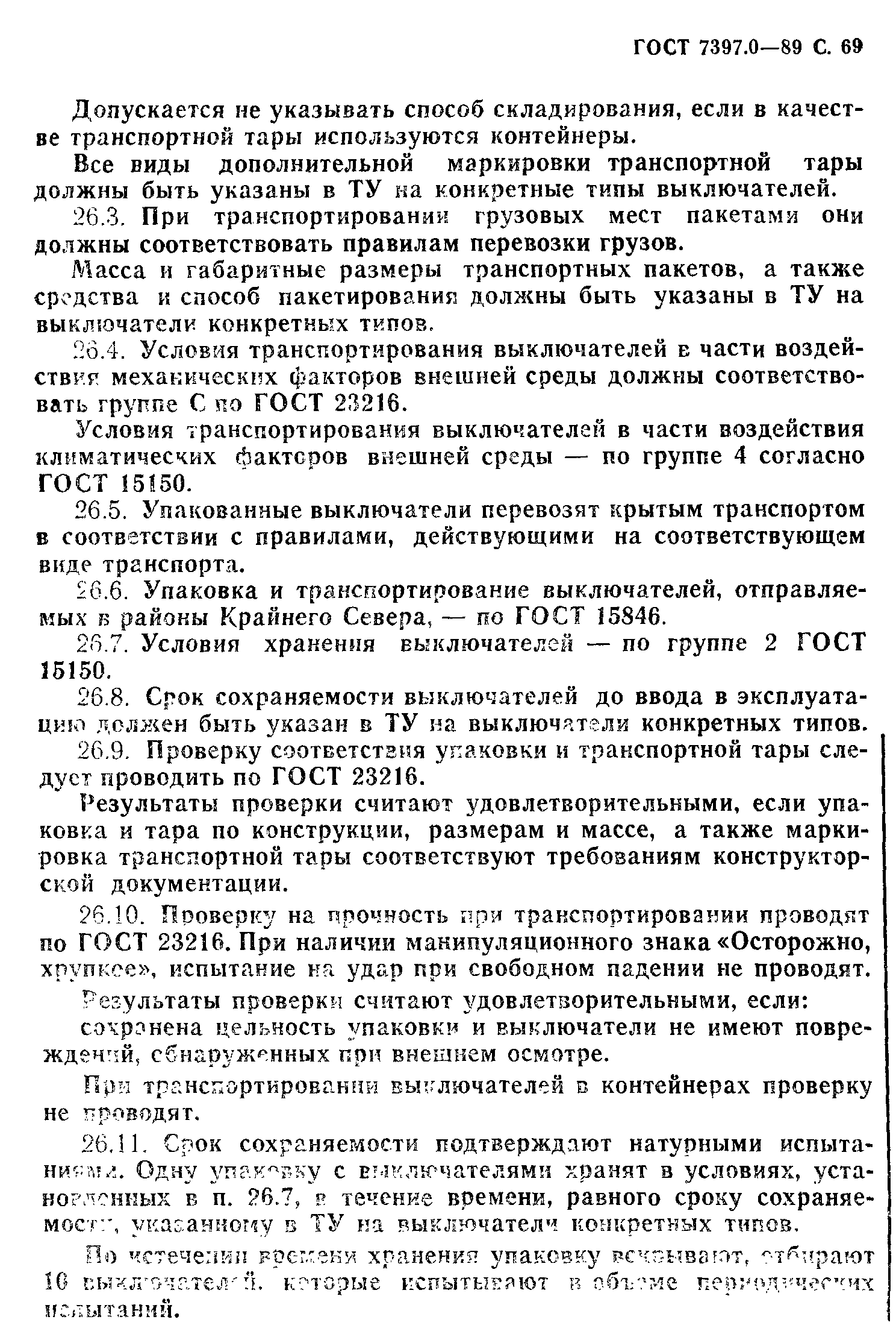 Страница 69 ГОСТ 7397.0-89