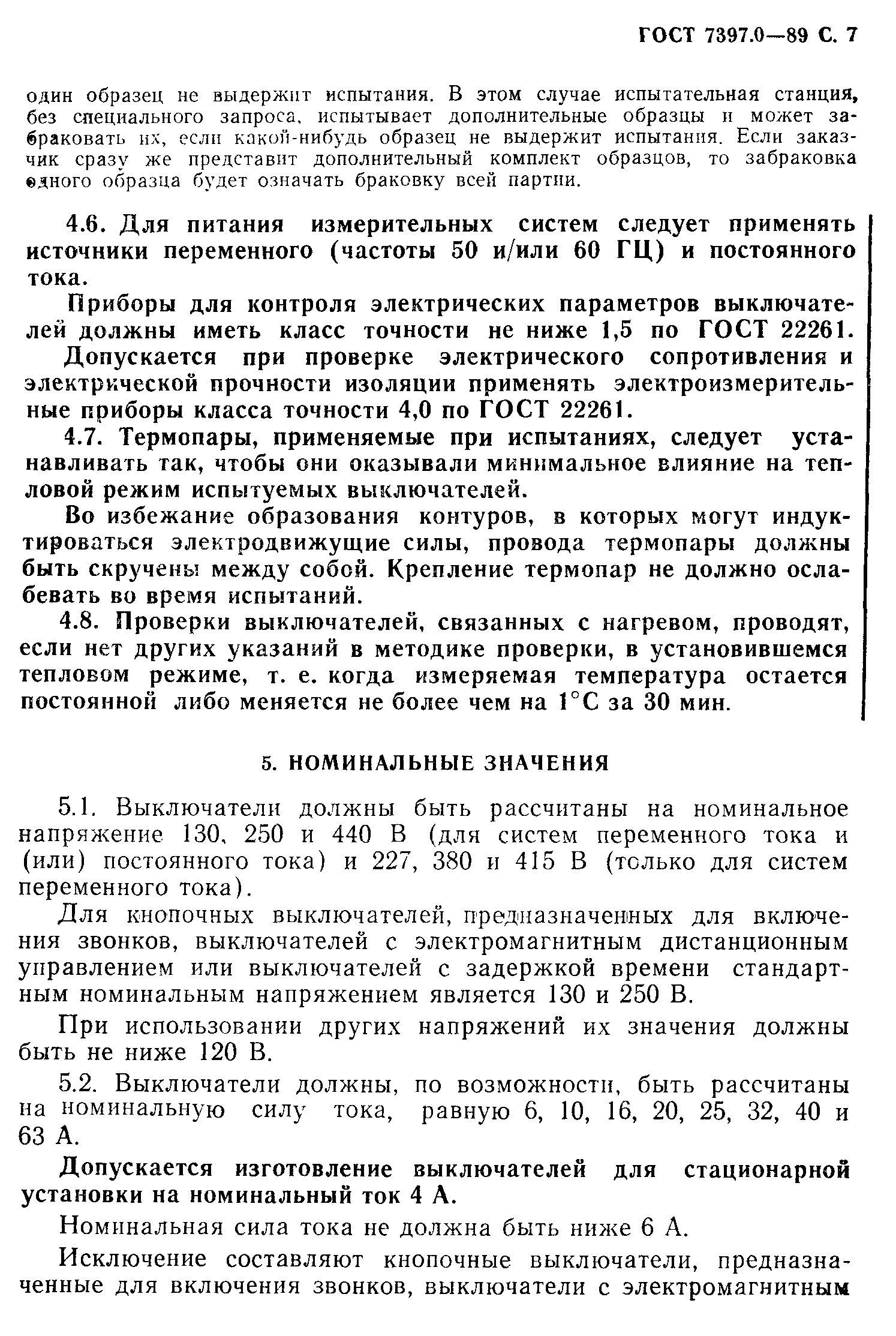 Страница 7 ГОСТ 7397.0-89