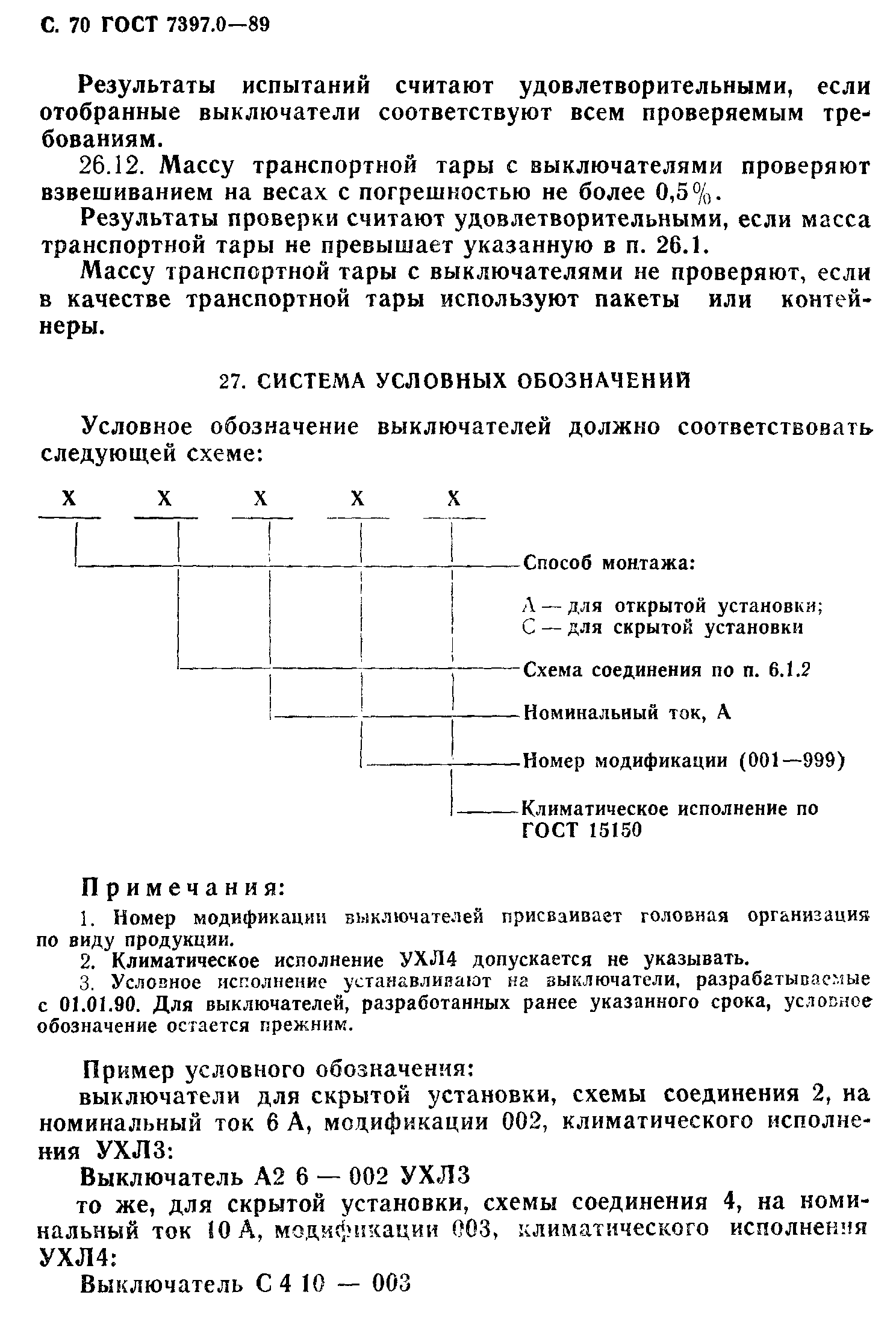 Страница 70 ГОСТ 7397.0-89