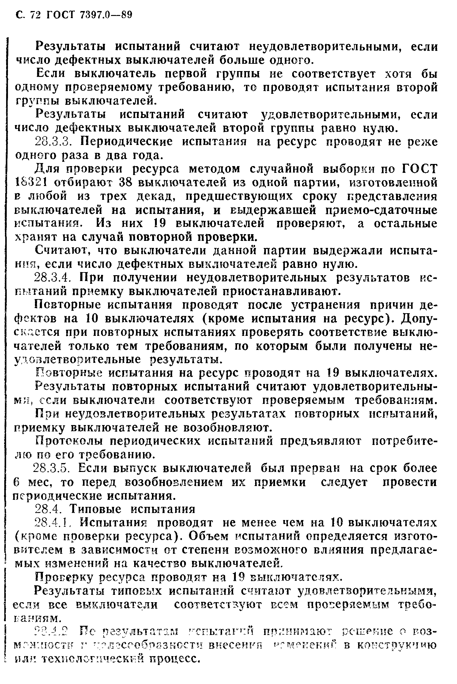 Страница 72 ГОСТ 7397.0-89