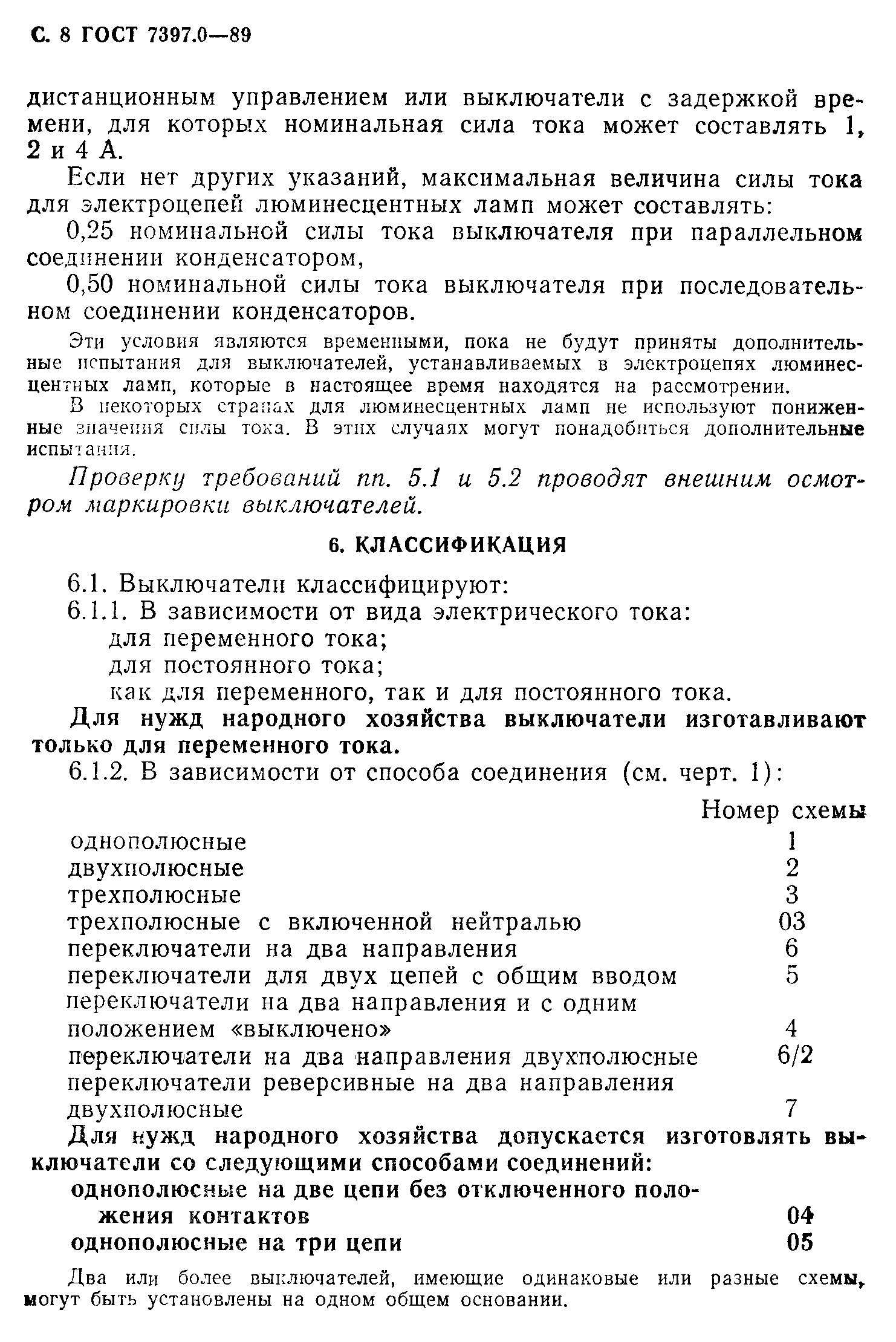 Страница 8 ГОСТ 7397.0-89