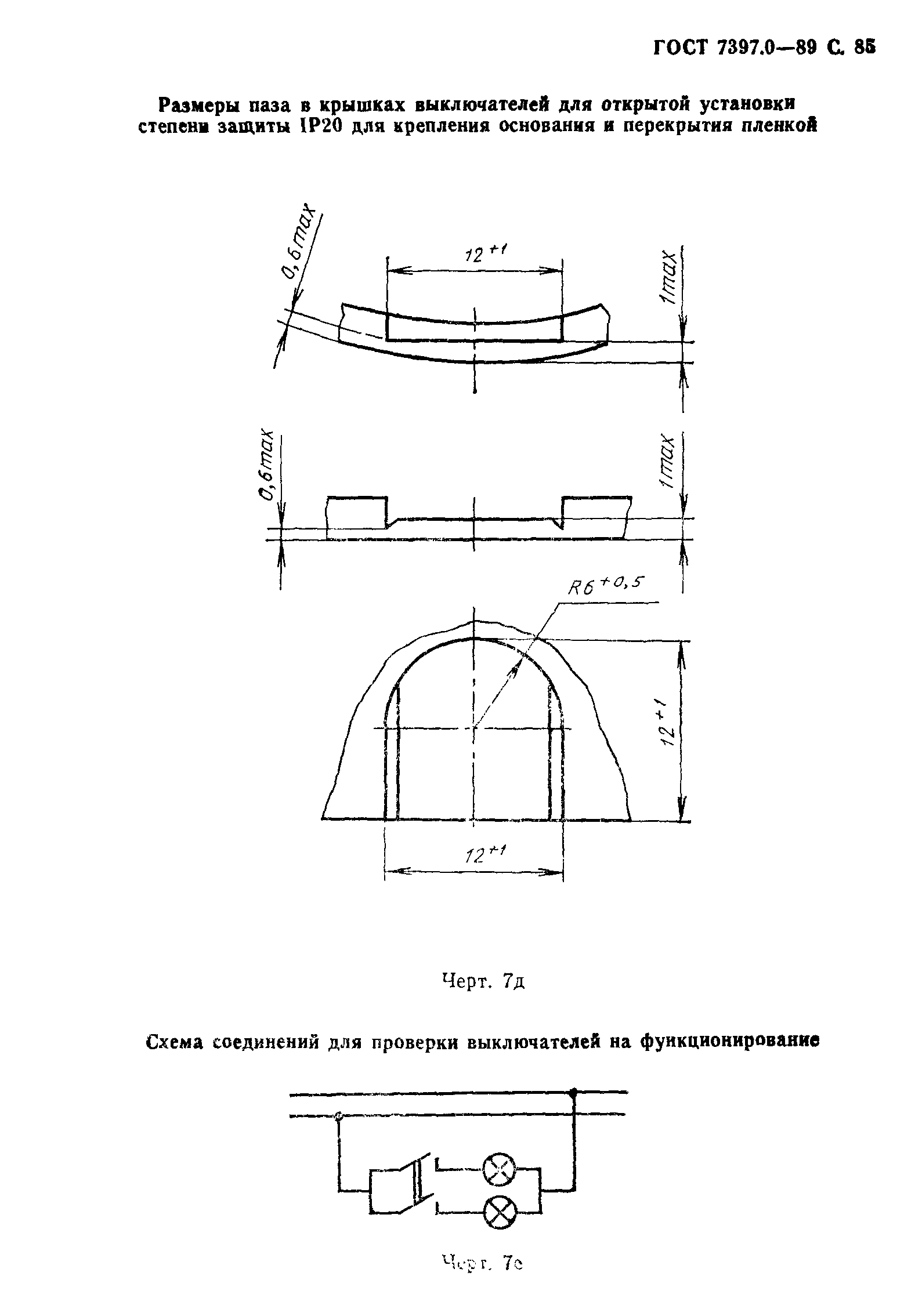 Страница 85 ГОСТ 7397.0-89