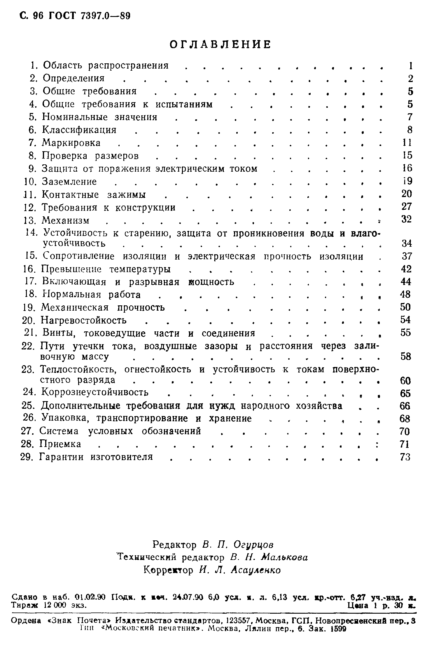Страница 96 ГОСТ 7397.0-89
