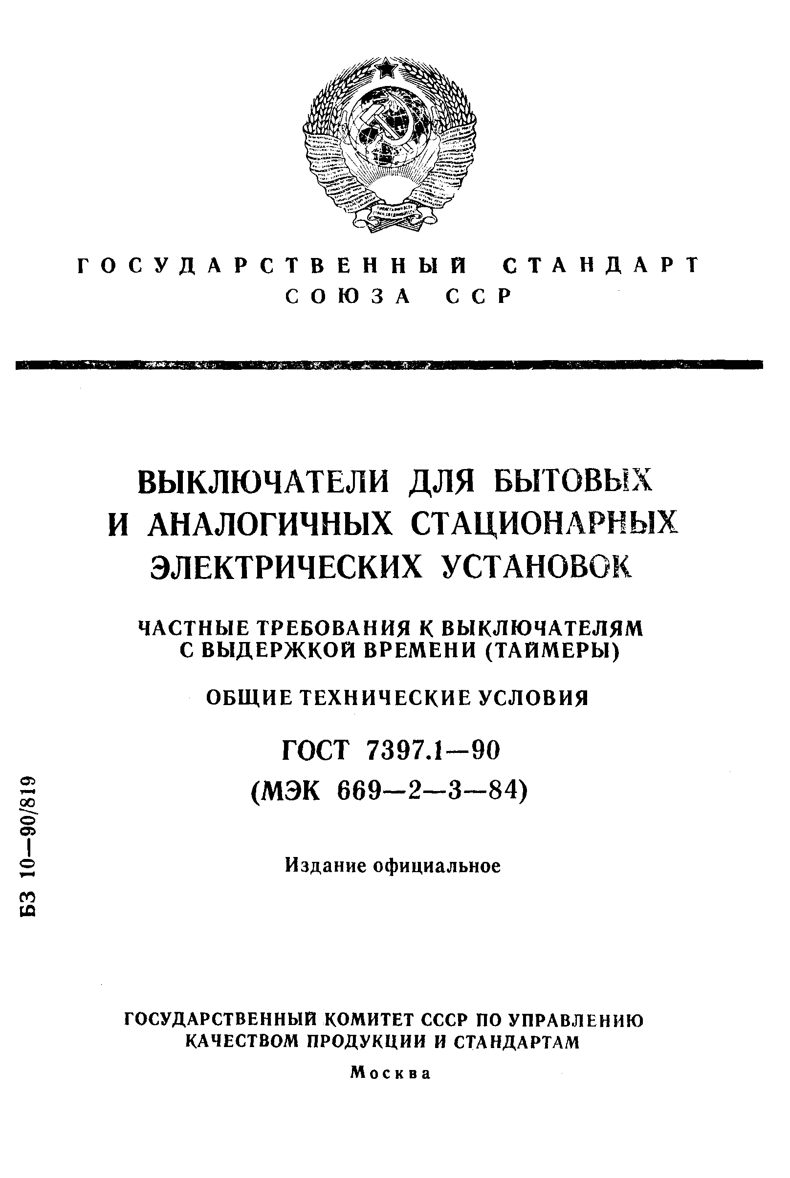Страница 1 ГОСТ 7397.1-90