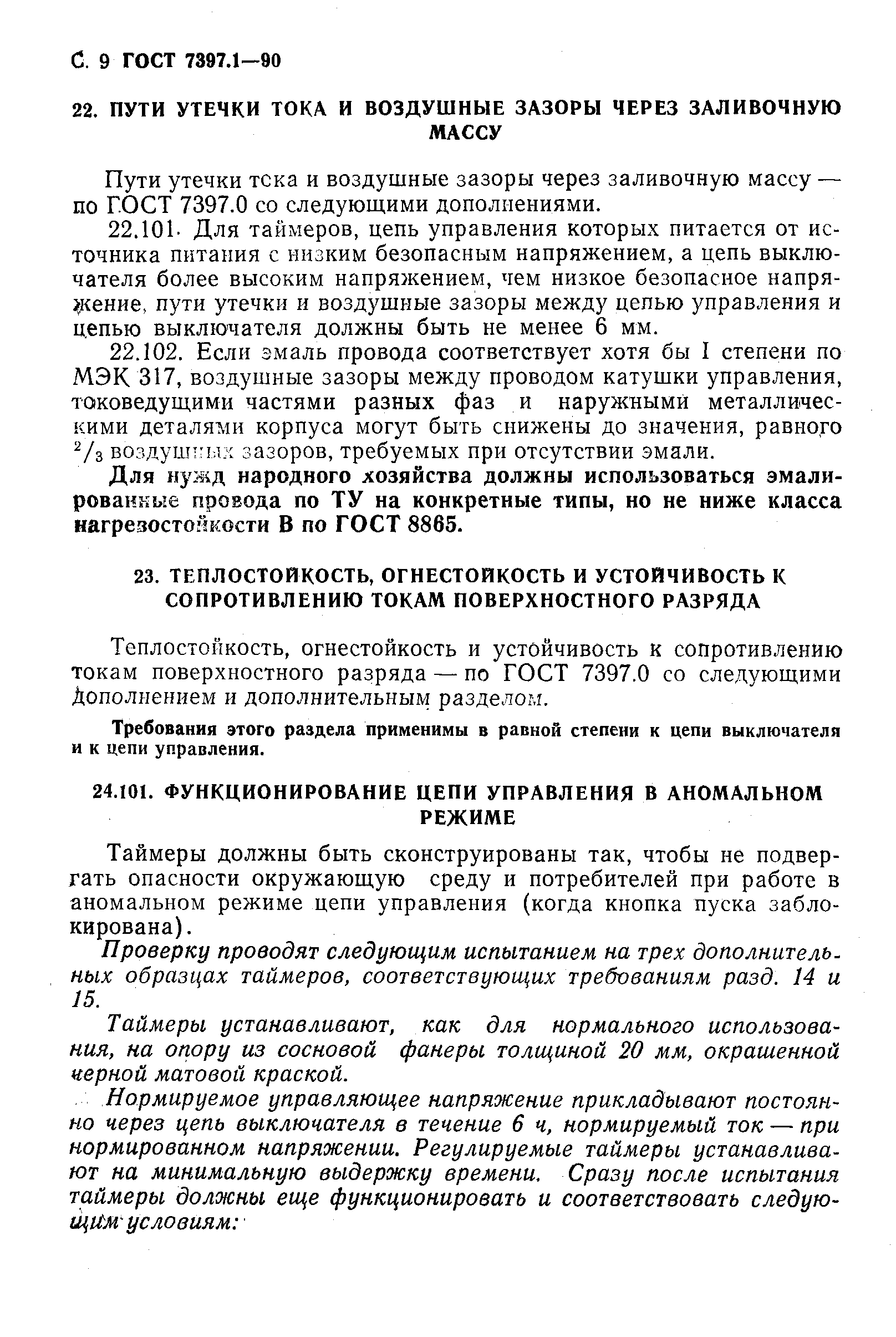 Страница 10 ГОСТ 7397.1-90