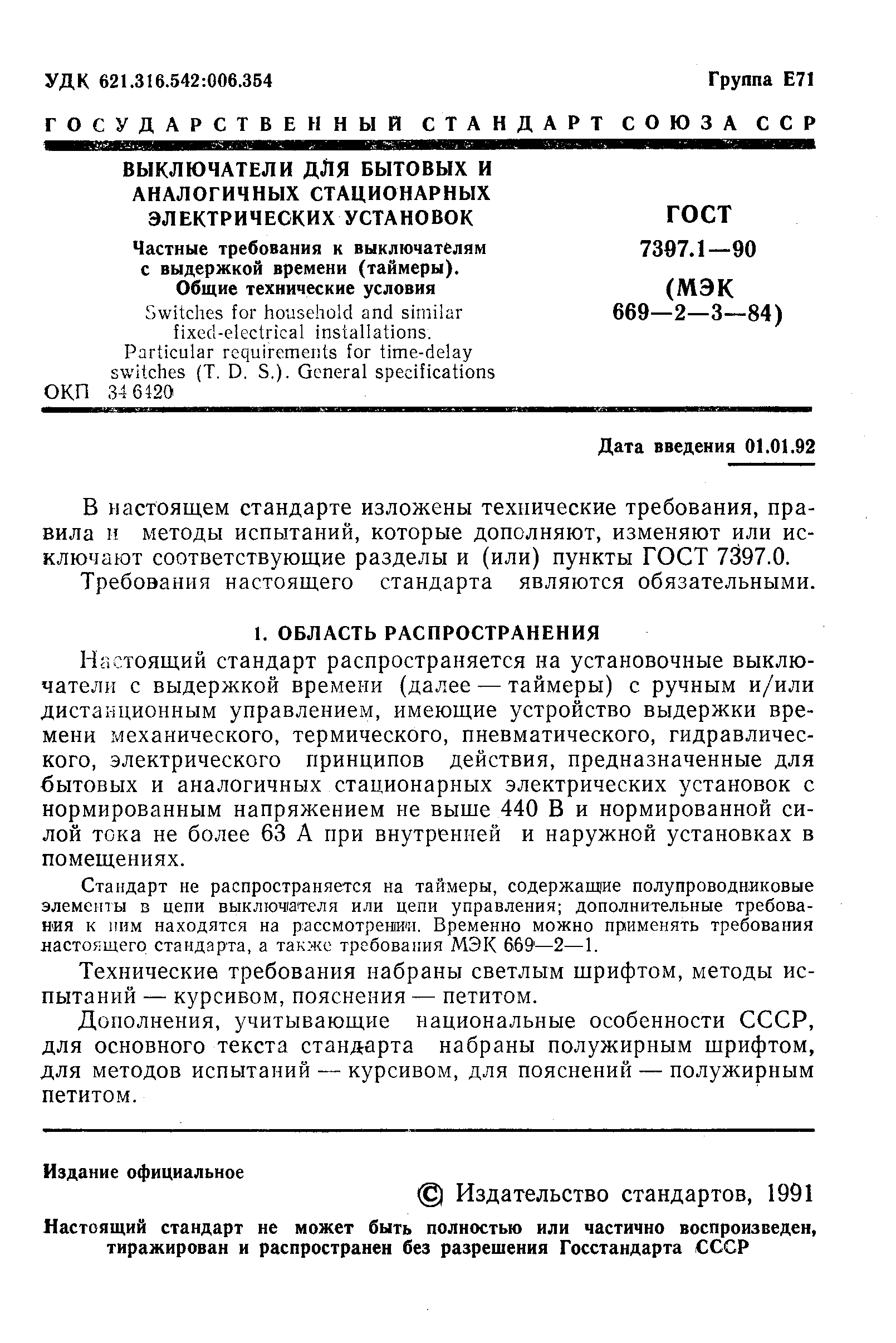 Страница 2 ГОСТ 7397.1-90