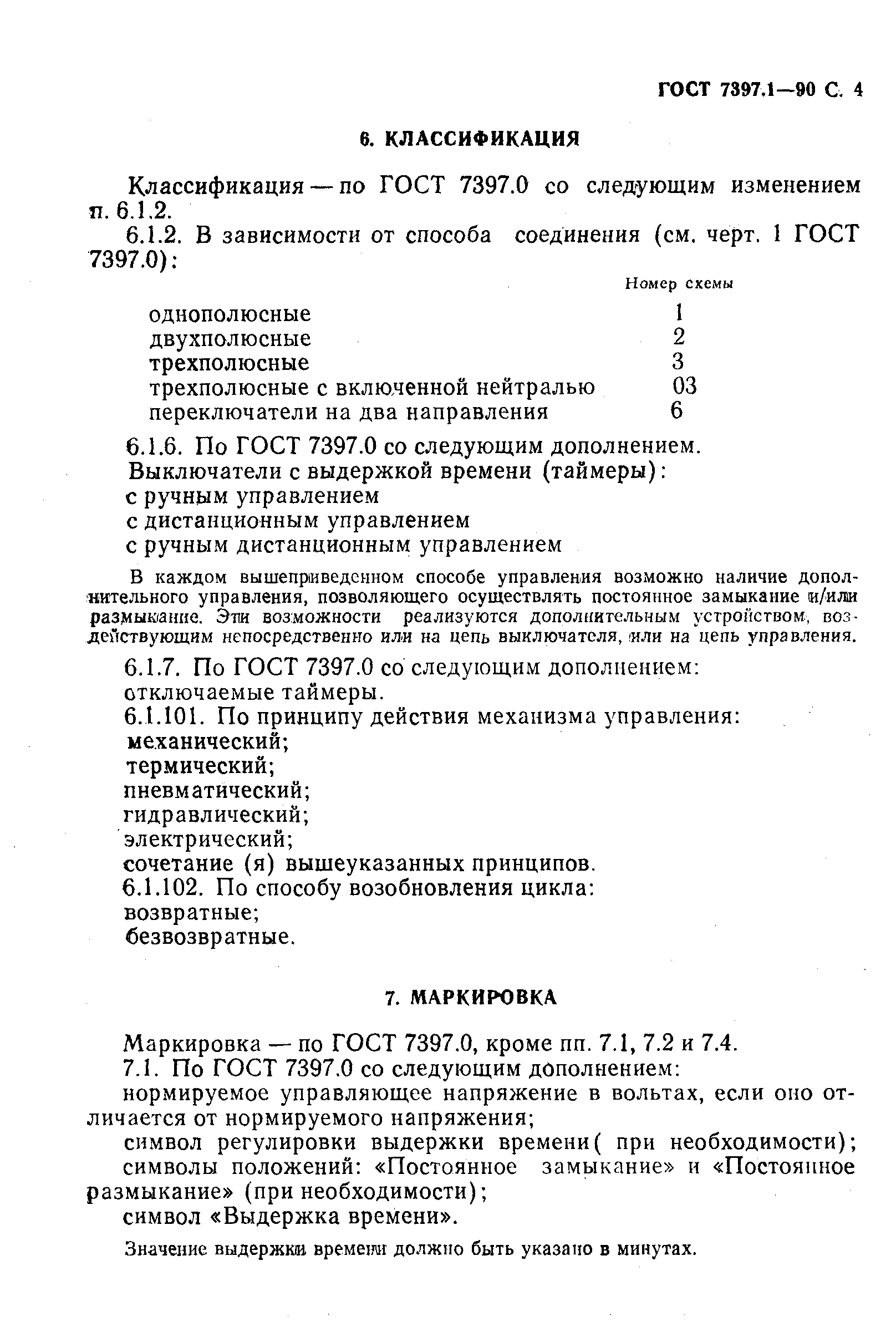 Страница 5 ГОСТ 7397.1-90
