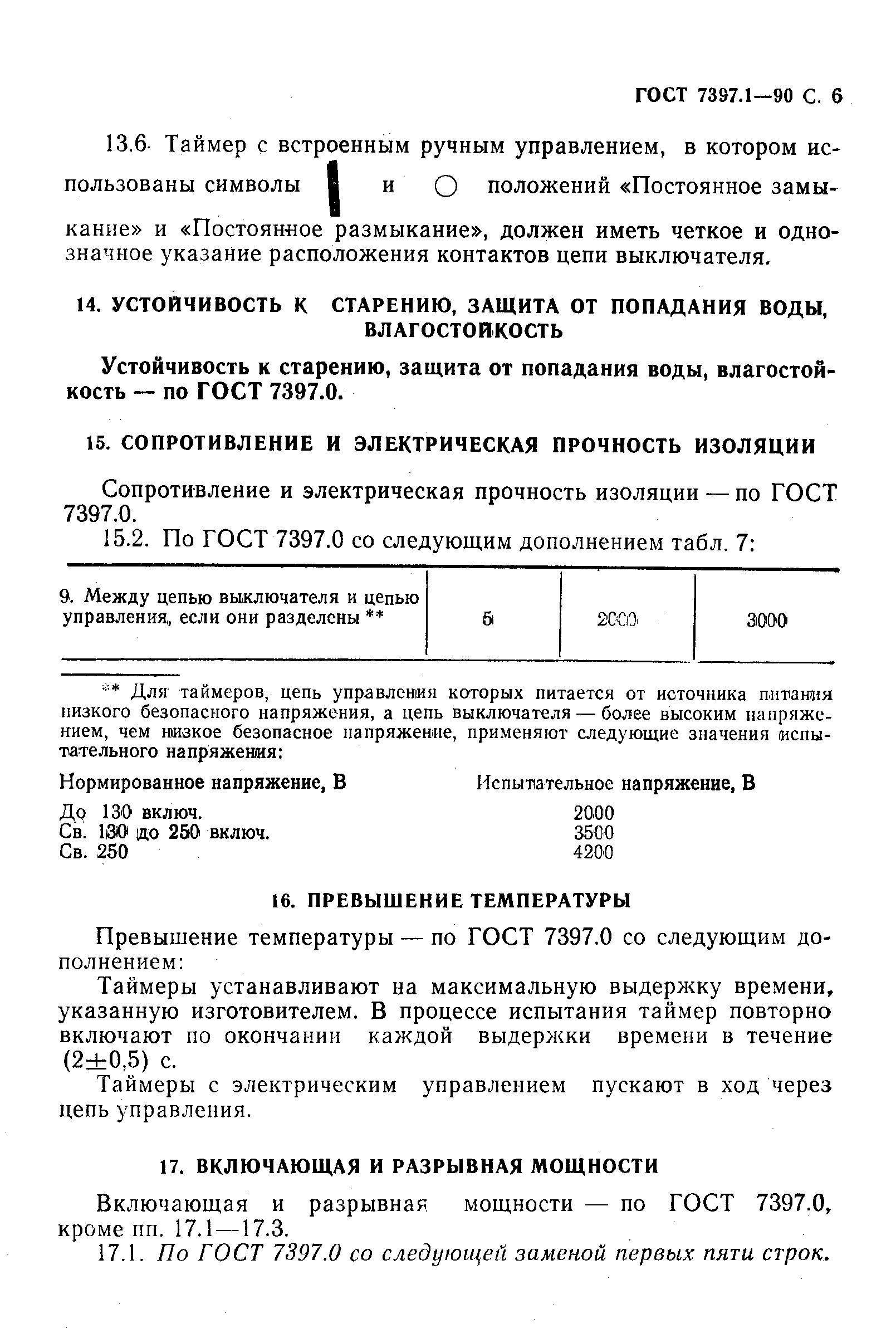 Страница 7 ГОСТ 7397.1-90