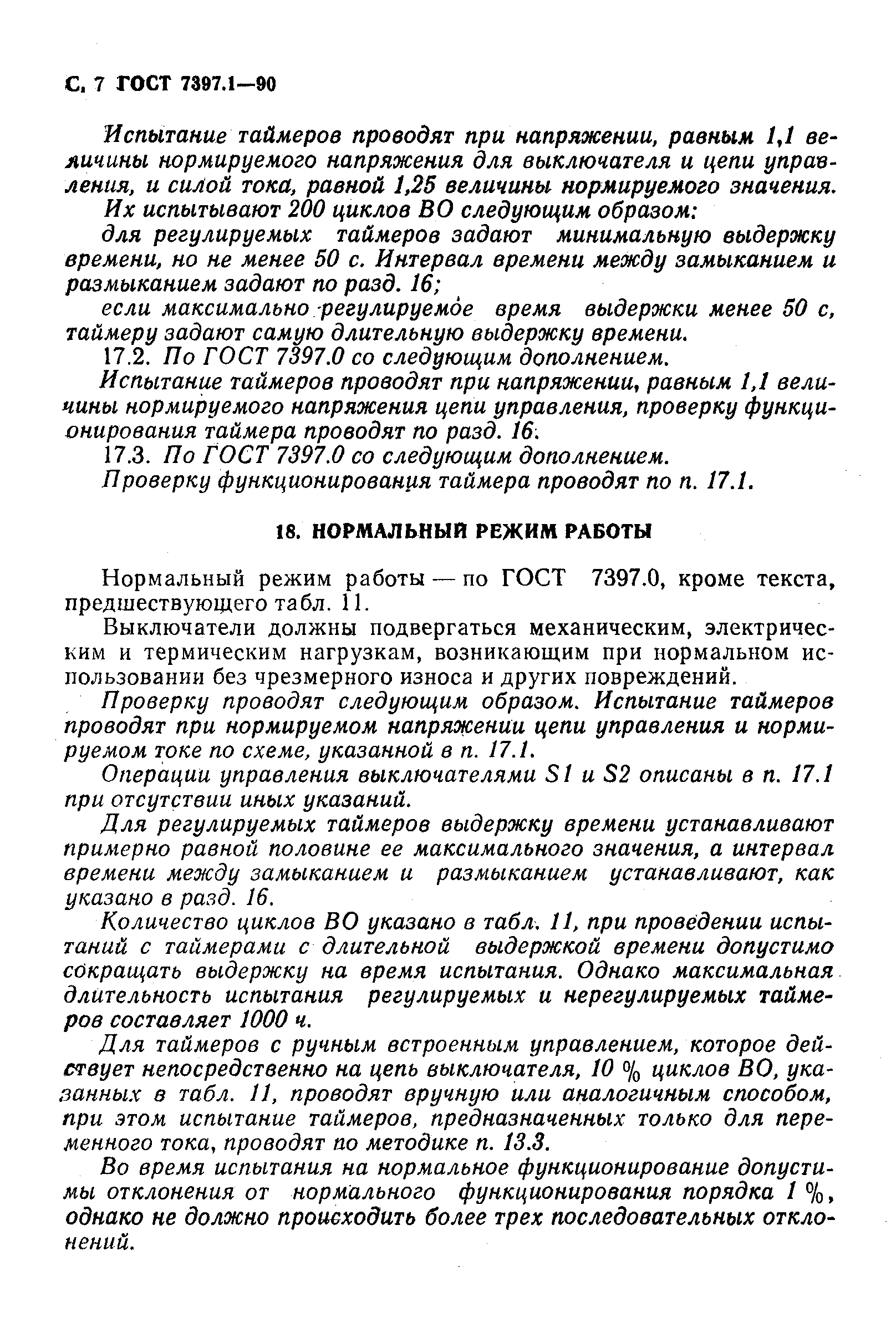 Страница 8 ГОСТ 7397.1-90