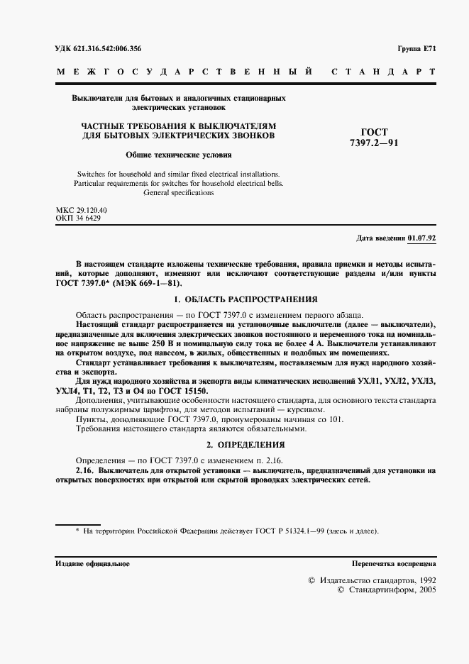 Страница 2 ГОСТ 7397.2-91