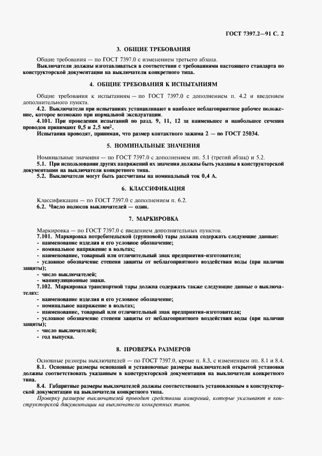 Страница 3 ГОСТ 7397.2-91