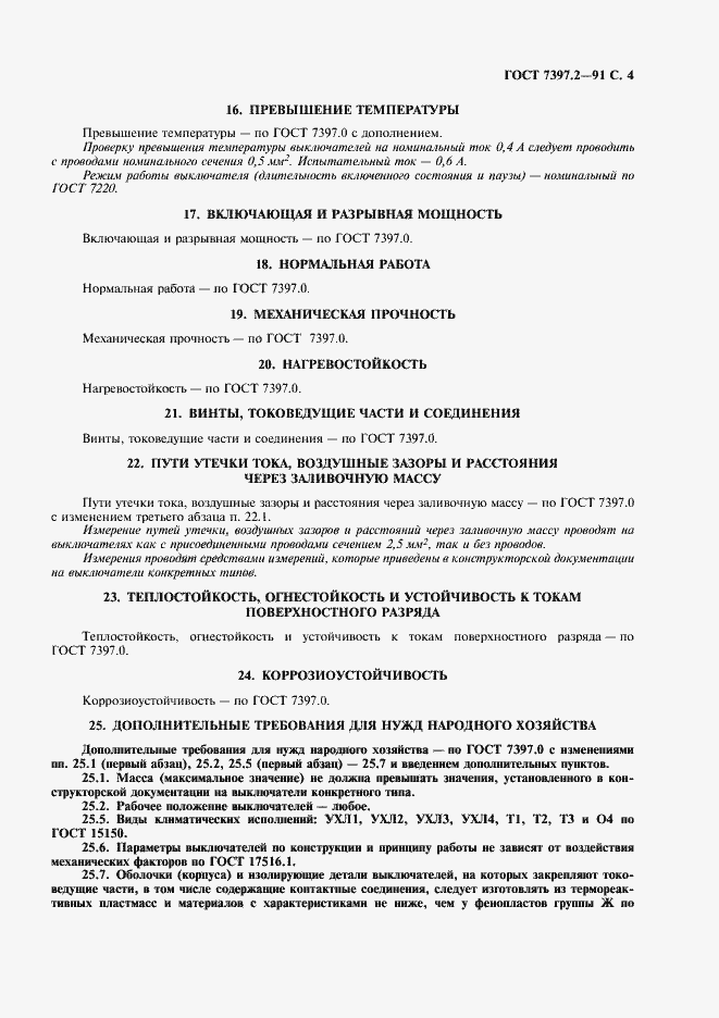 Страница 5 ГОСТ 7397.2-91