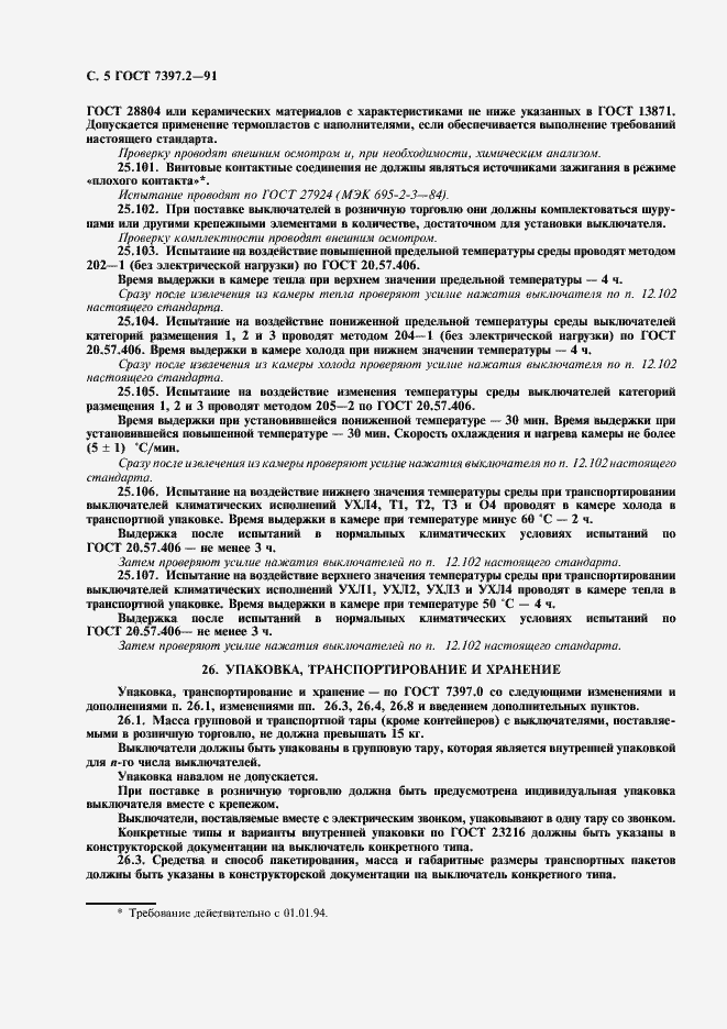 Страница 6 ГОСТ 7397.2-91