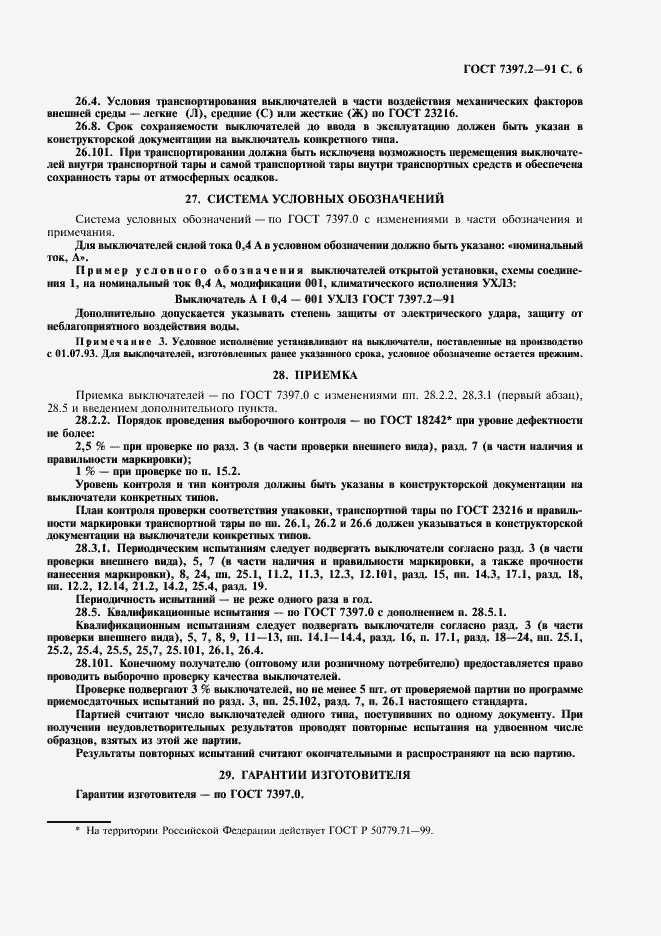 Страница 7 ГОСТ 7397.2-91