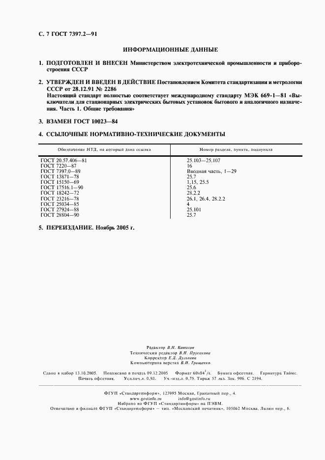Страница 8 ГОСТ 7397.2-91