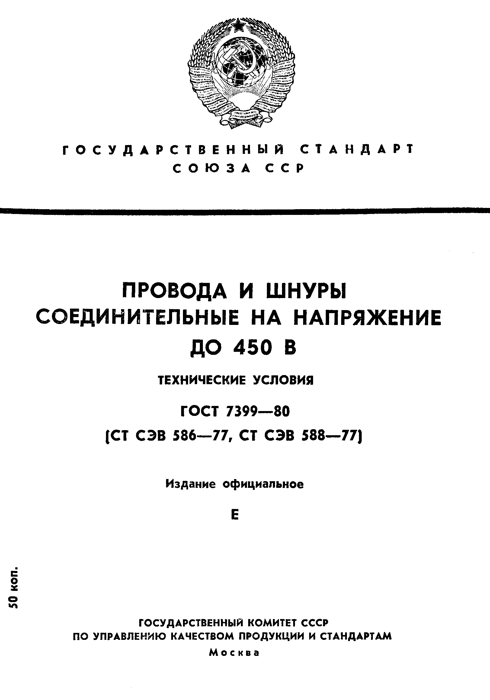 Страница 1 ГОСТ 7399-80