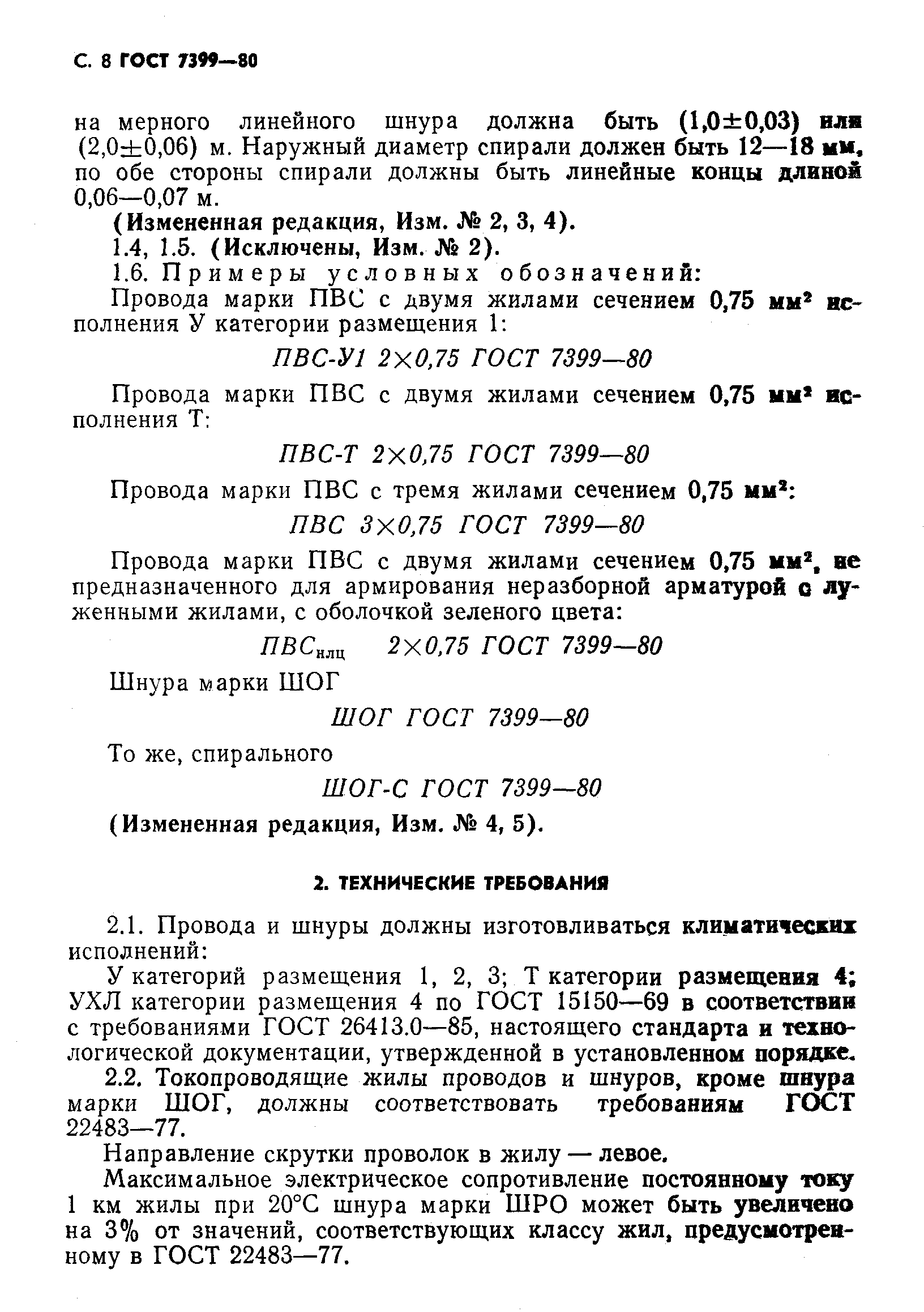 Страница 11 ГОСТ 7399-80