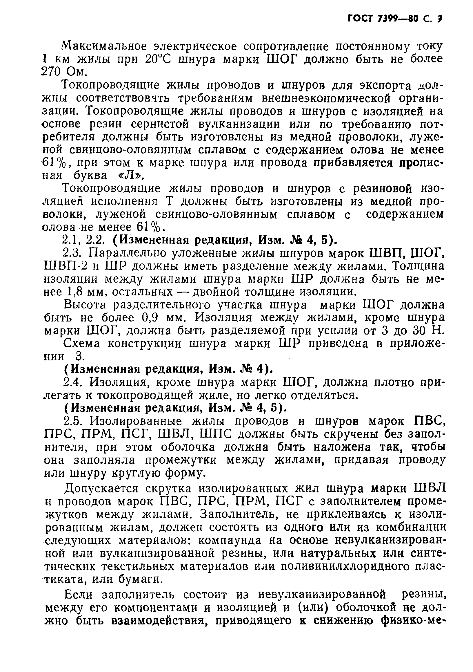 Страница 12 ГОСТ 7399-80