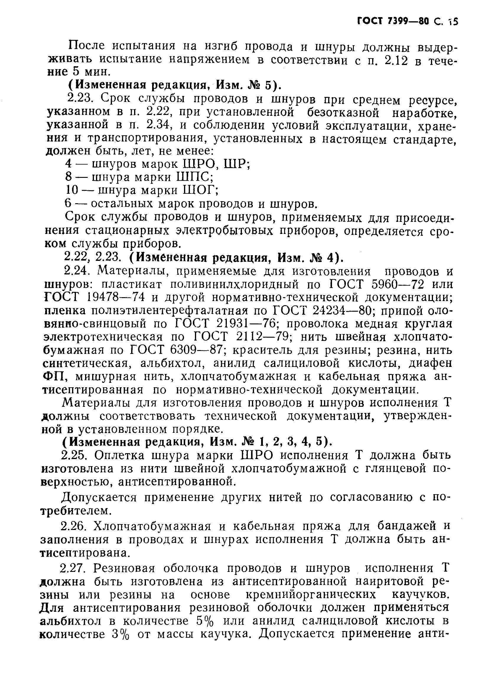 Страница 18 ГОСТ 7399-80