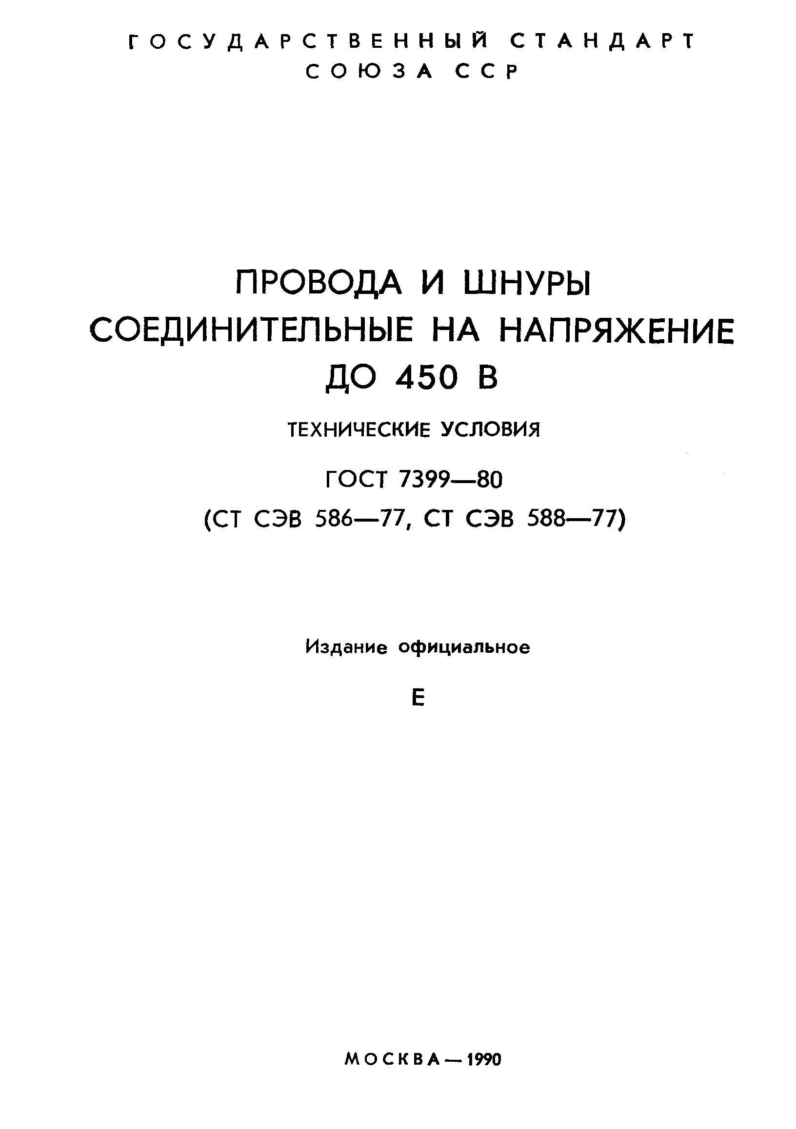 Страница 2 ГОСТ 7399-80