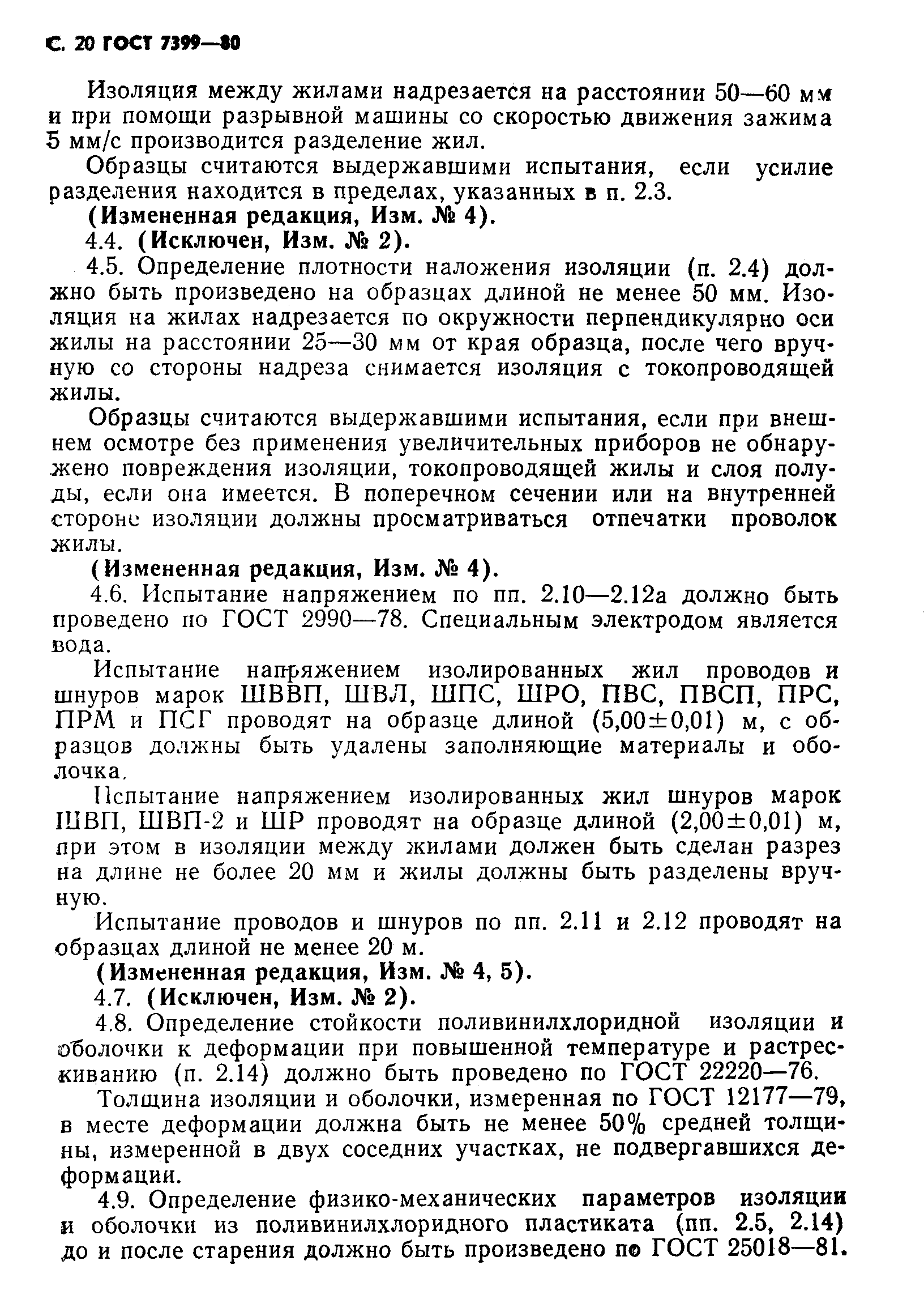 Страница 23 ГОСТ 7399-80