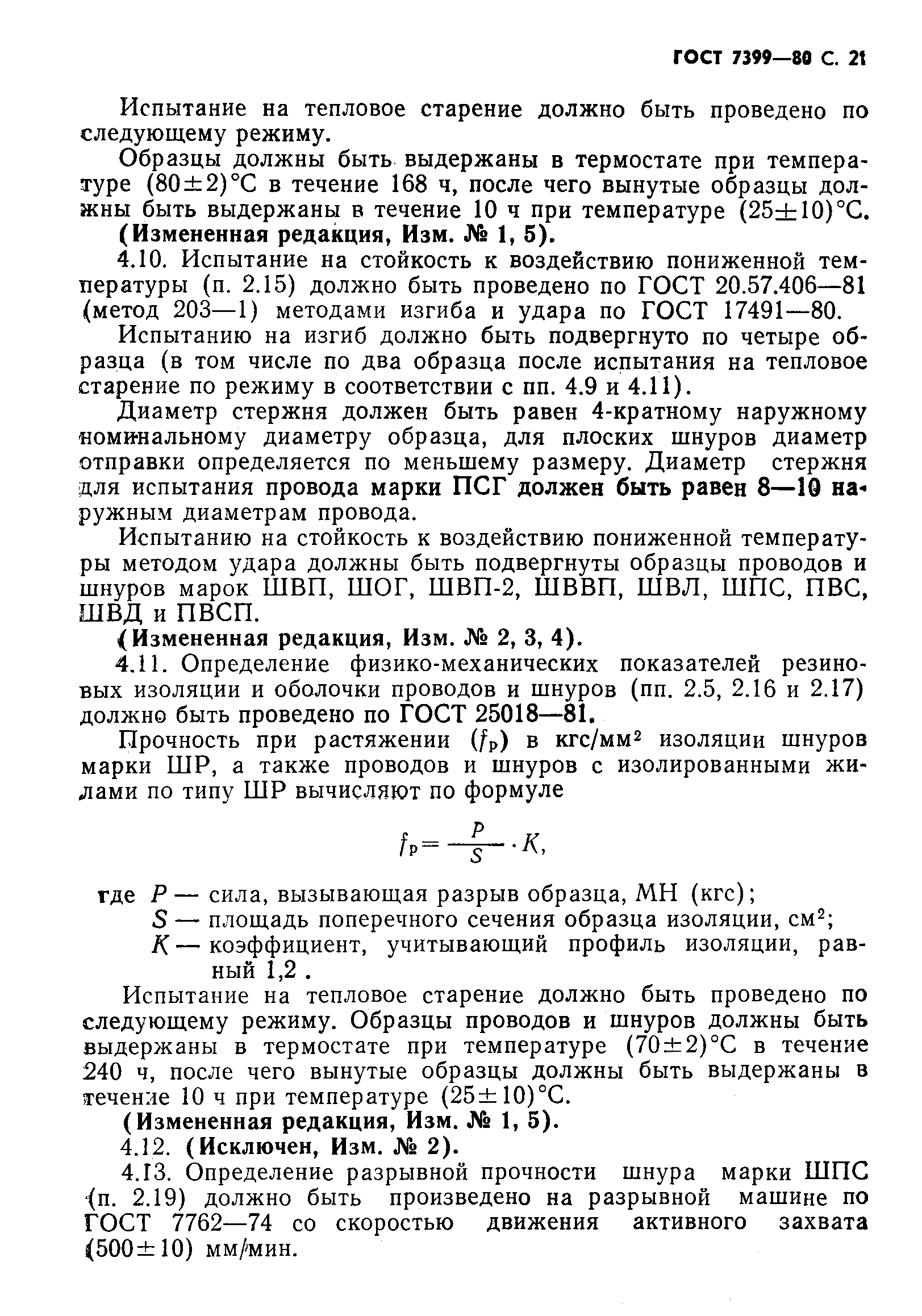 Страница 24 ГОСТ 7399-80
