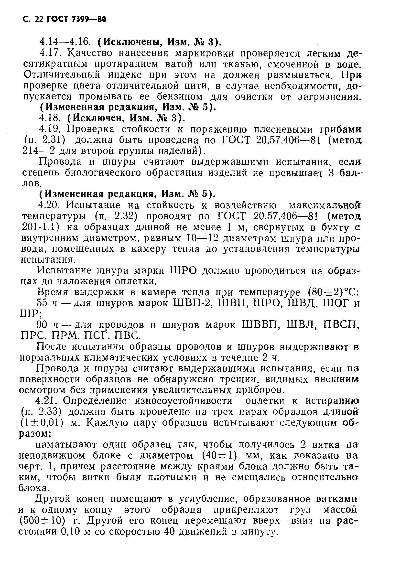 Страница 25 ГОСТ 7399-80