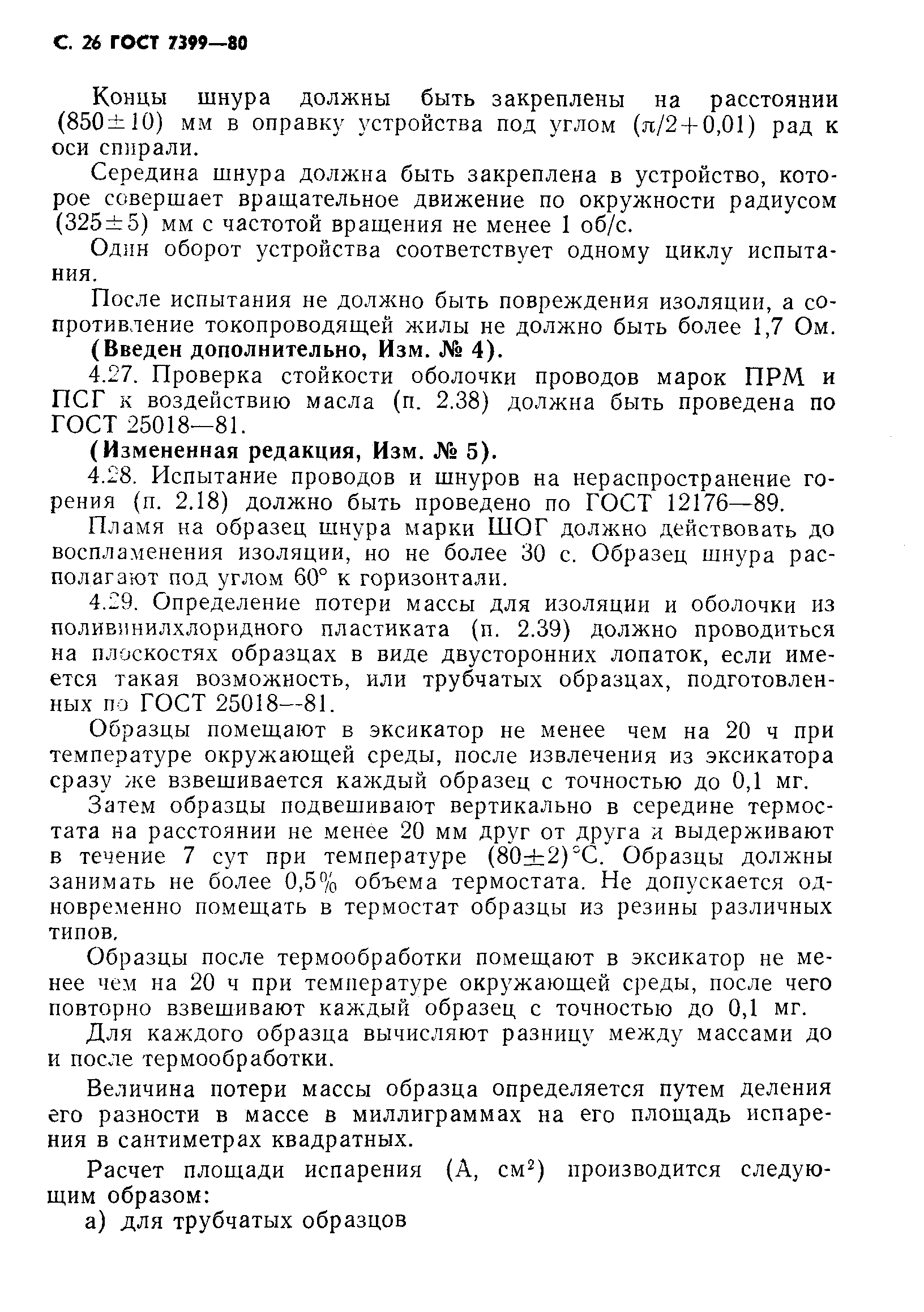 Страница 29 ГОСТ 7399-80