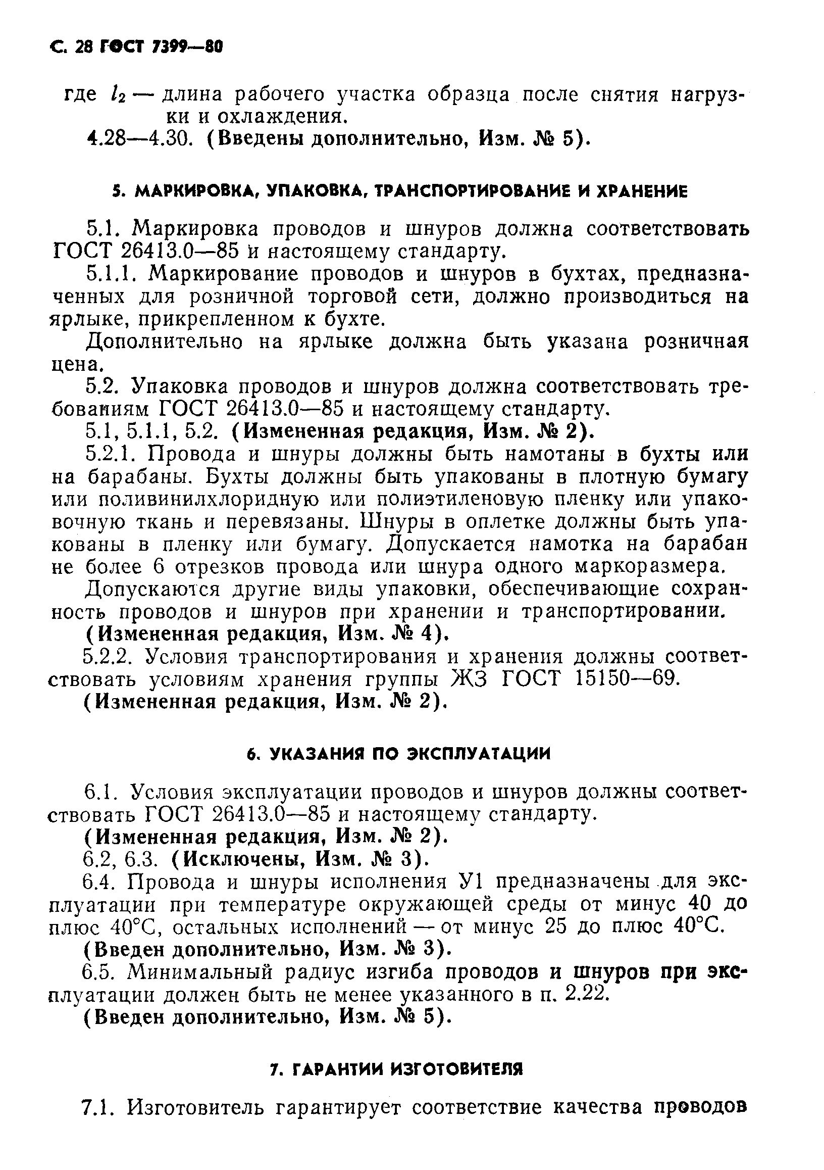 Страница 31 ГОСТ 7399-80