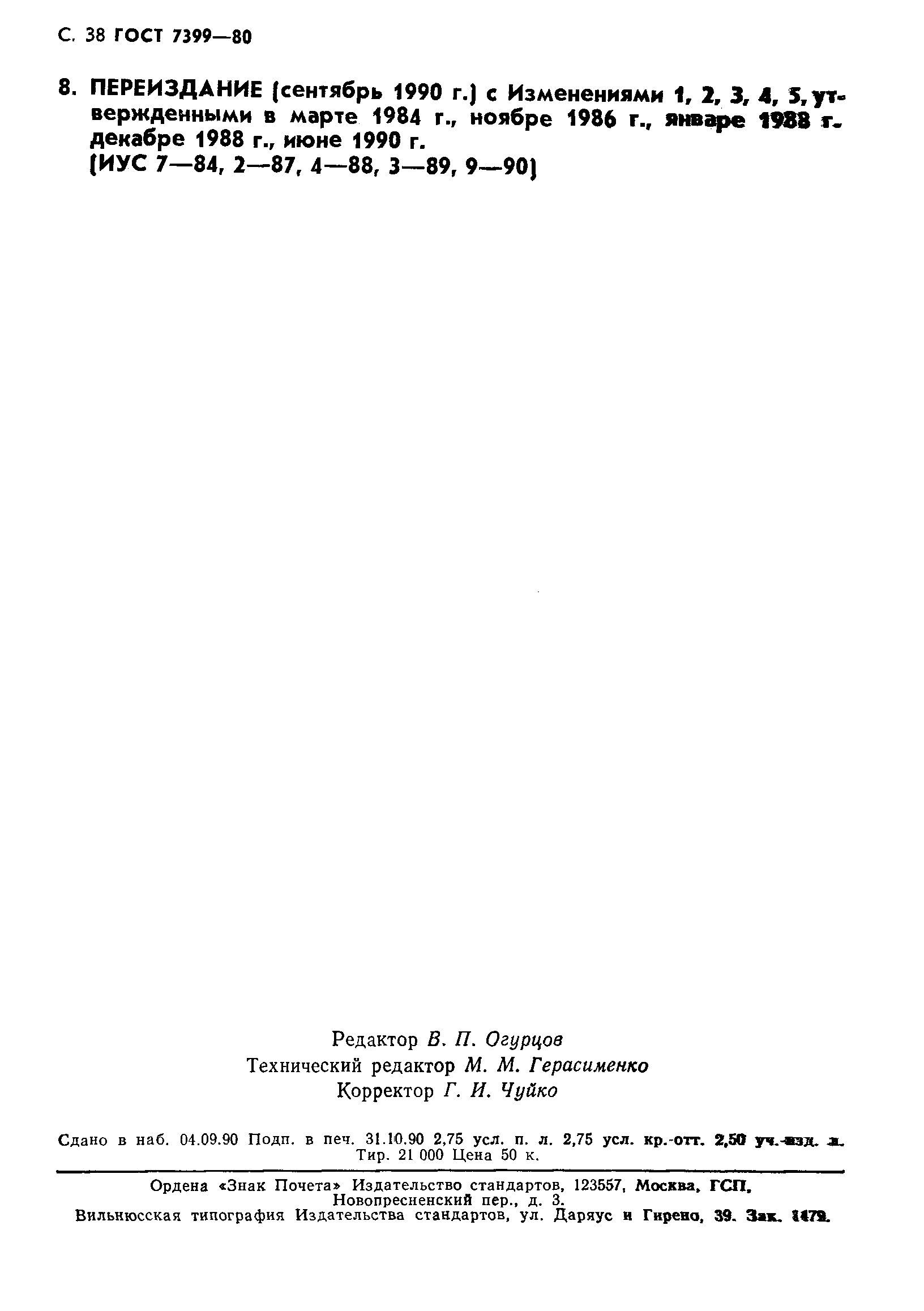 Страница 41 ГОСТ 7399-80