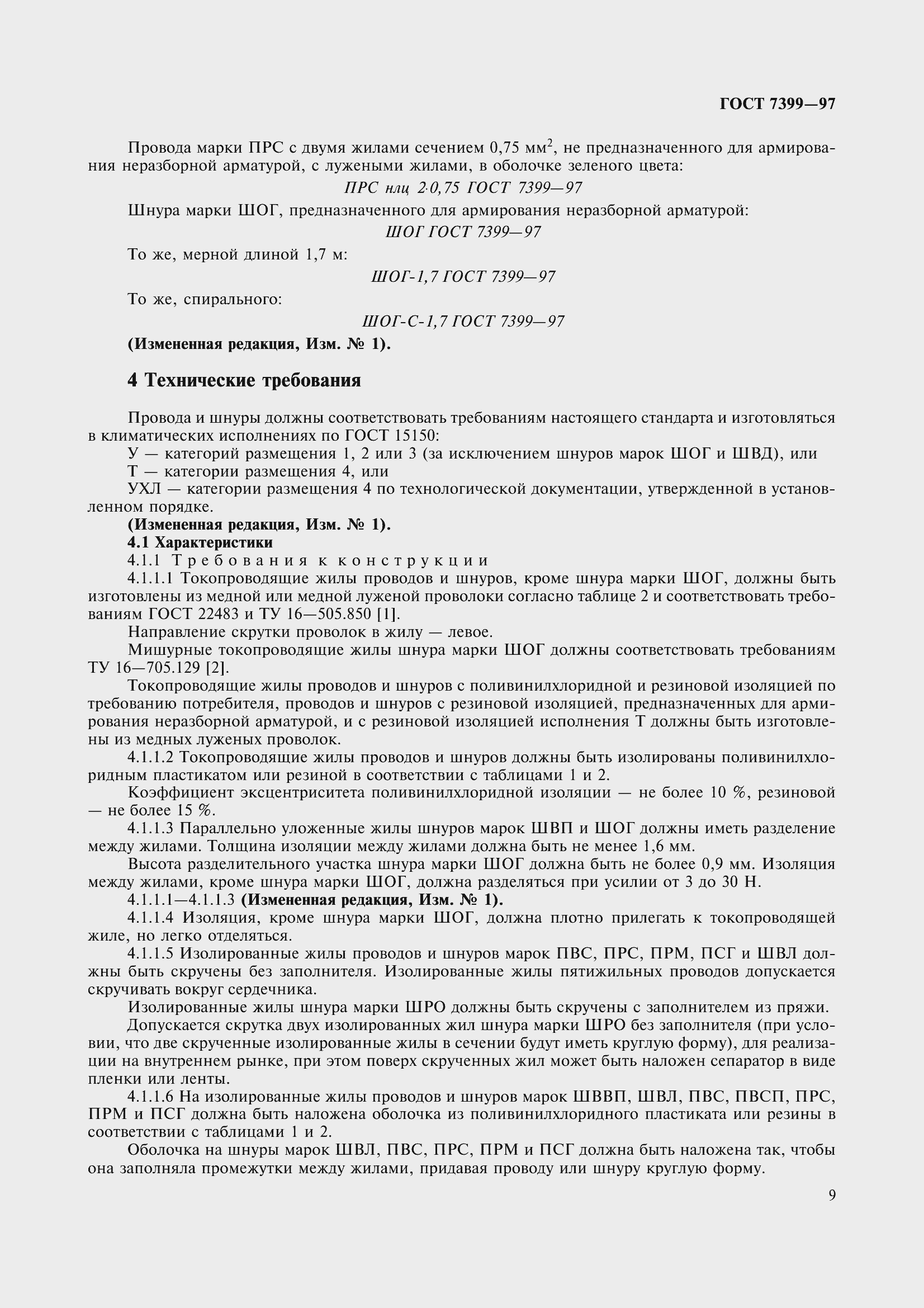 Страница 14 ГОСТ 7399-97