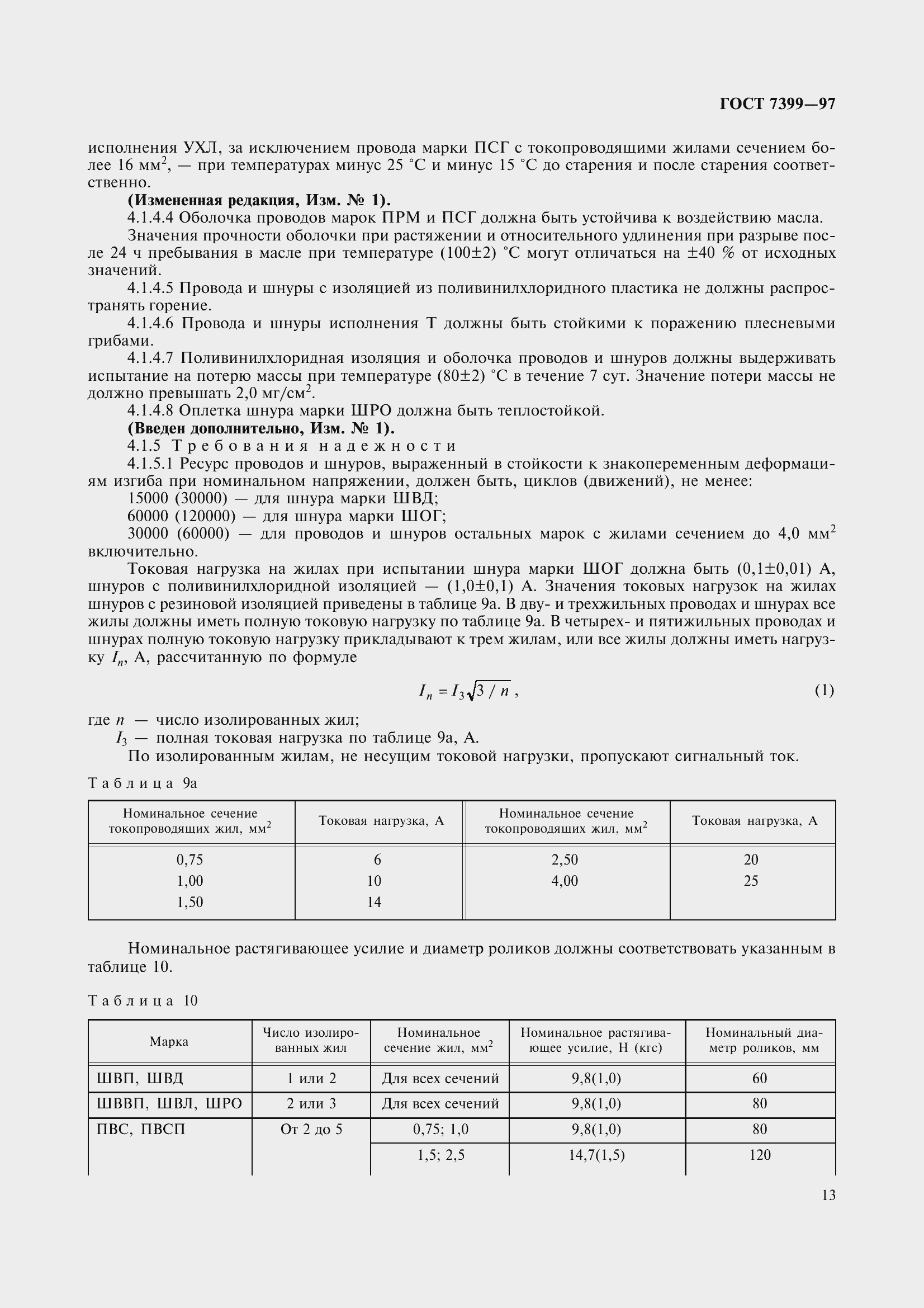 Страница 18 ГОСТ 7399-97