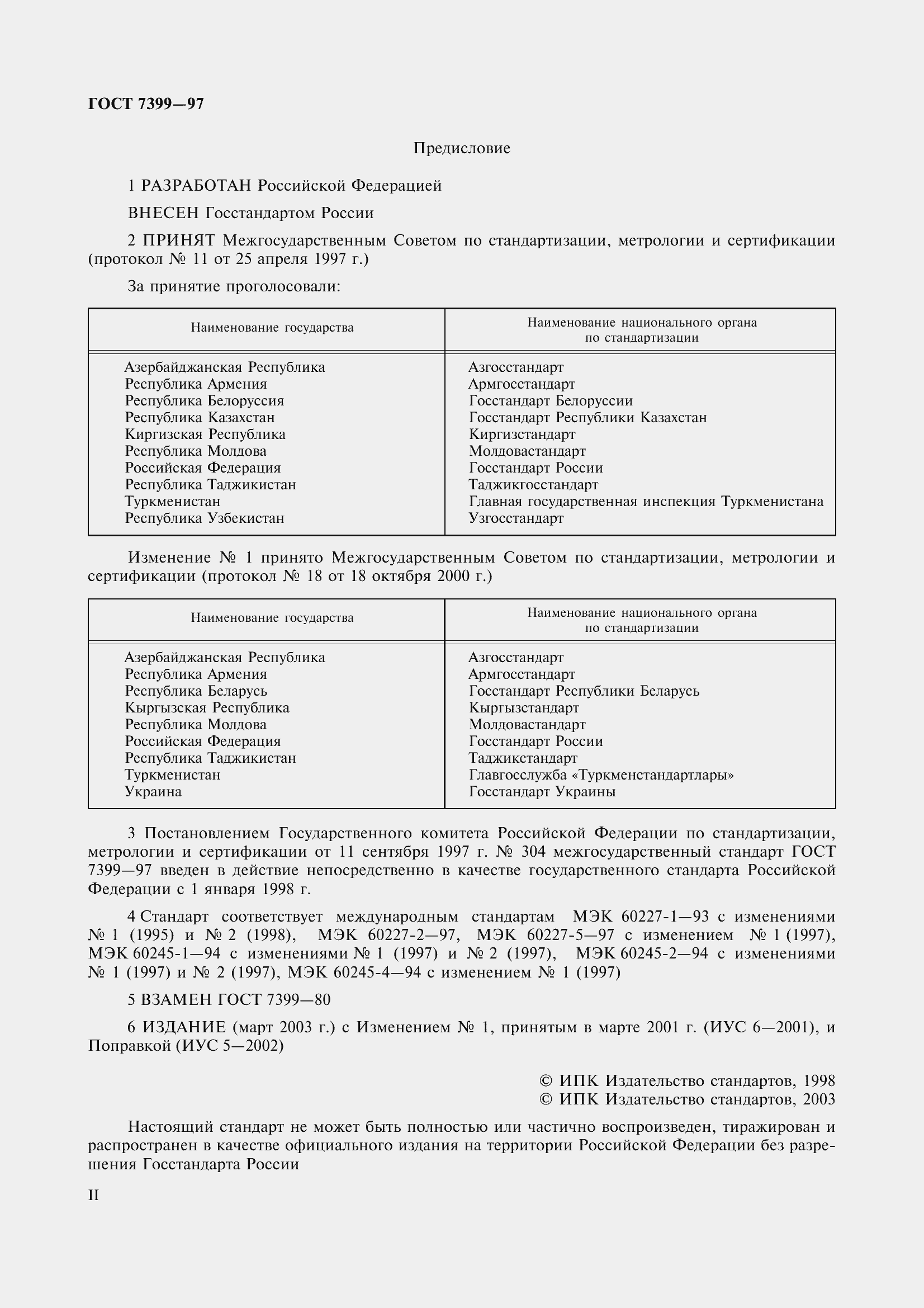 Страница 2 ГОСТ 7399-97