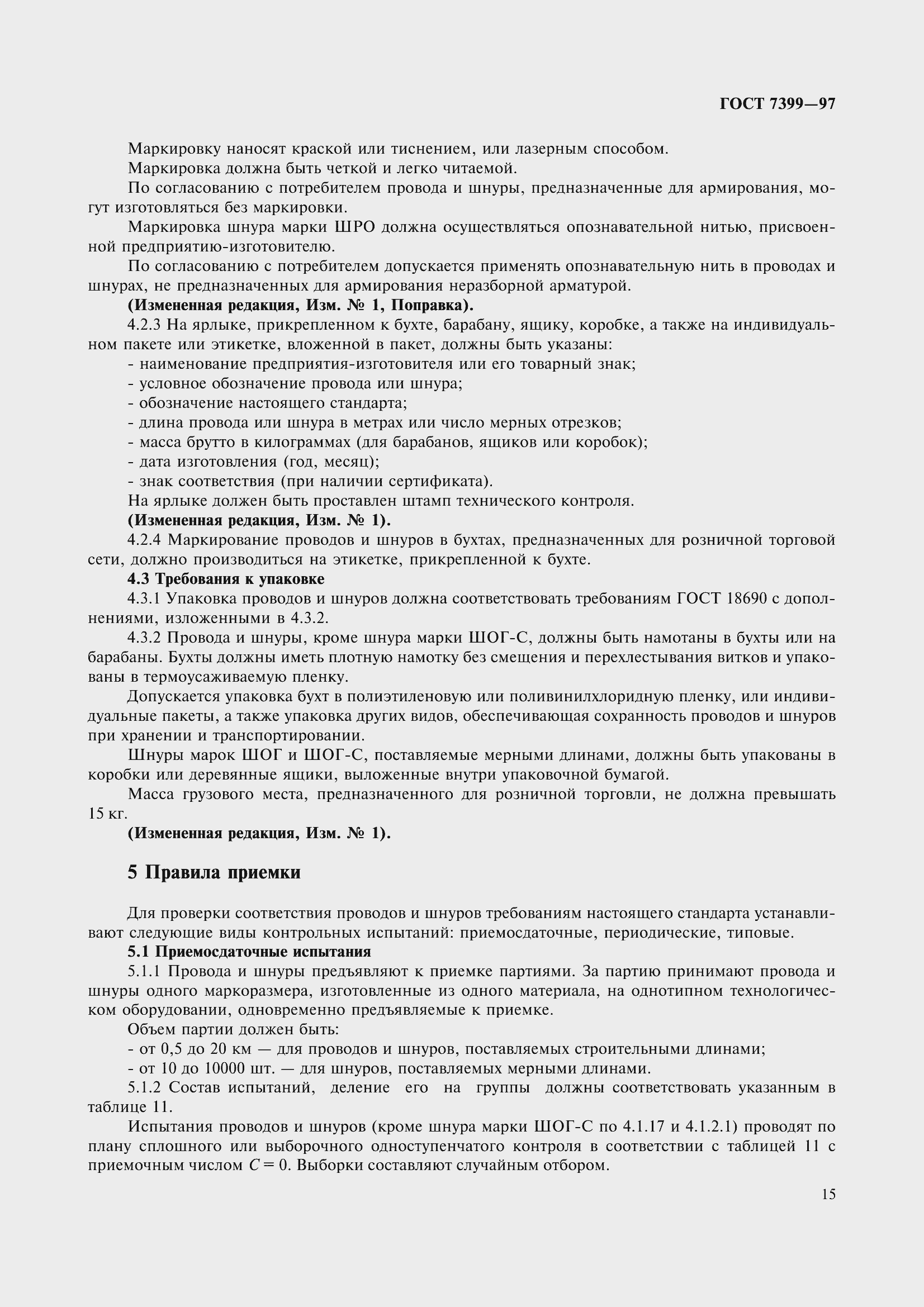 Страница 20 ГОСТ 7399-97