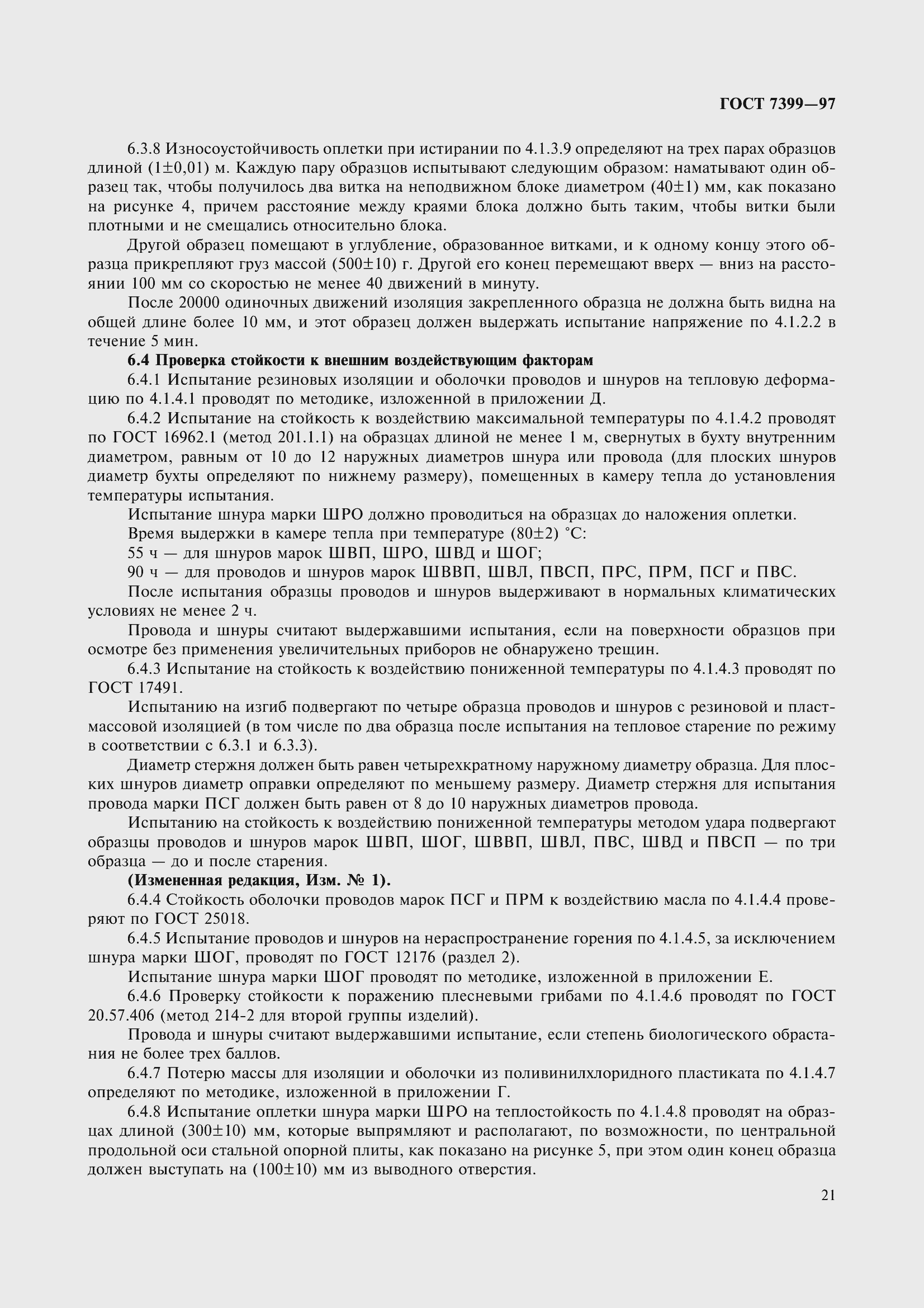 Страница 26 ГОСТ 7399-97