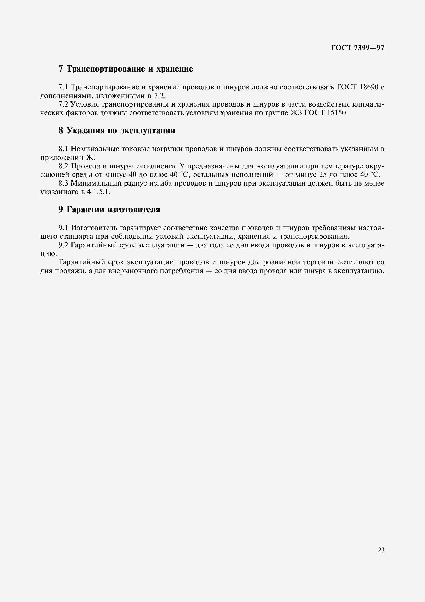 Страница 28 ГОСТ 7399-97