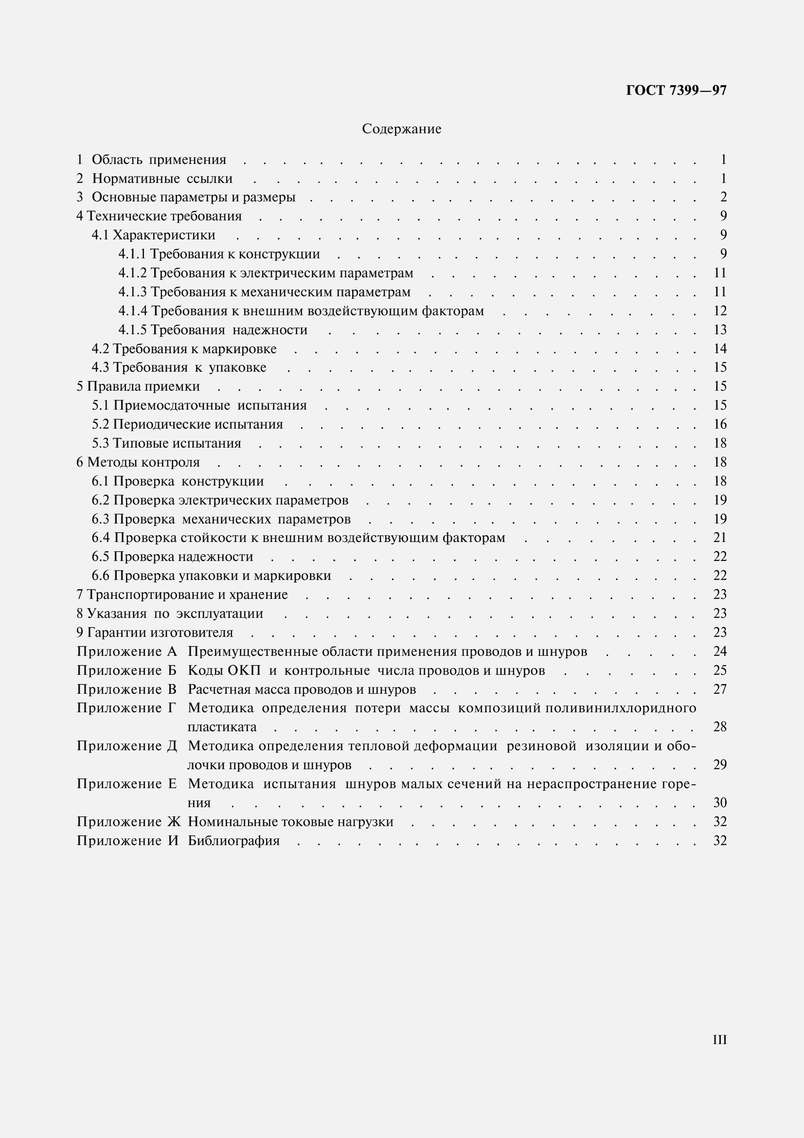 Страница 3 ГОСТ 7399-97