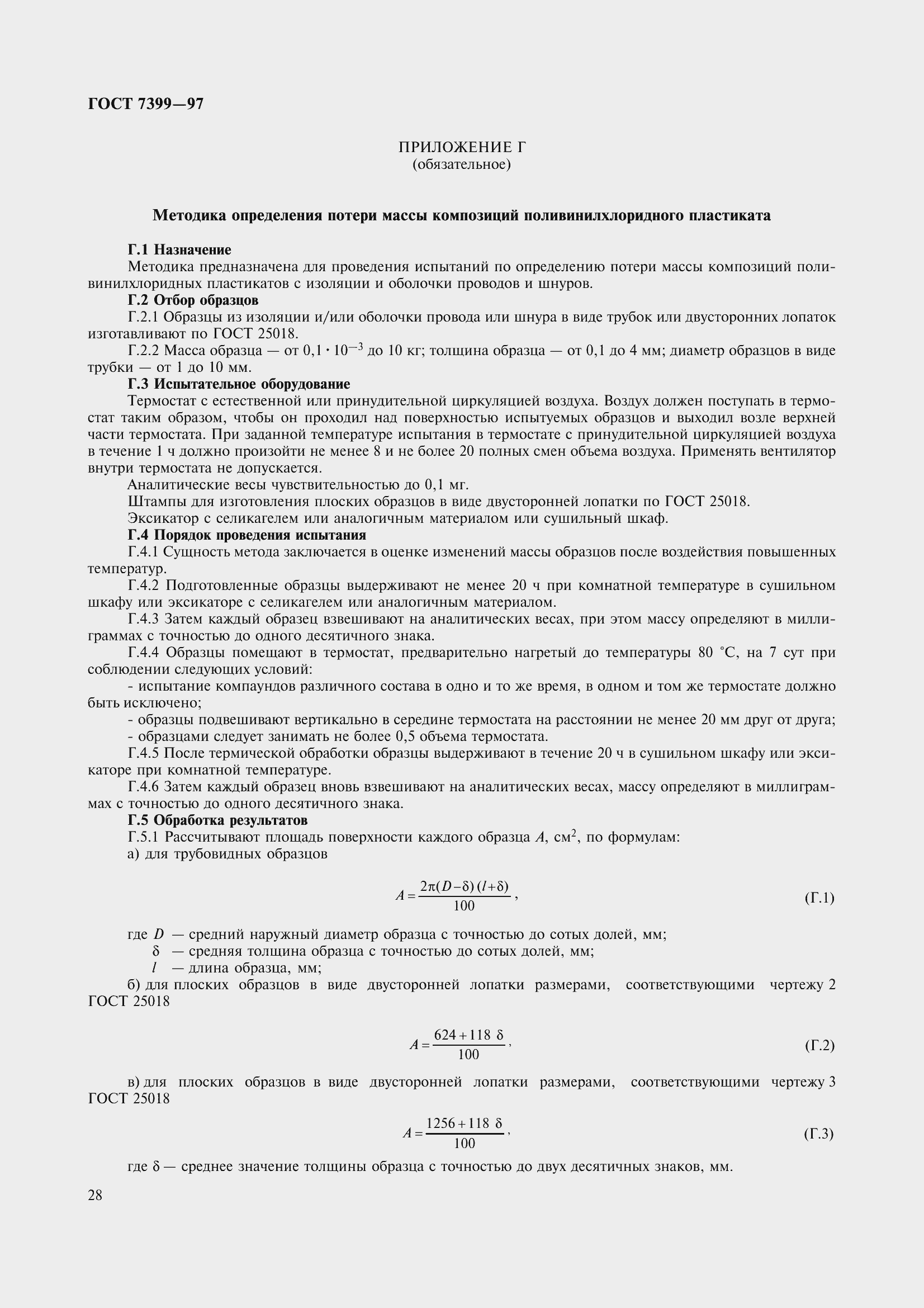 Страница 33 ГОСТ 7399-97