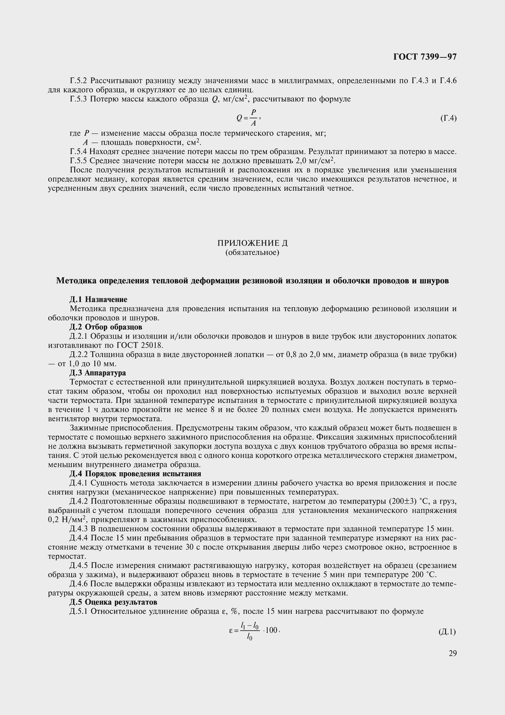 Страница 34 ГОСТ 7399-97