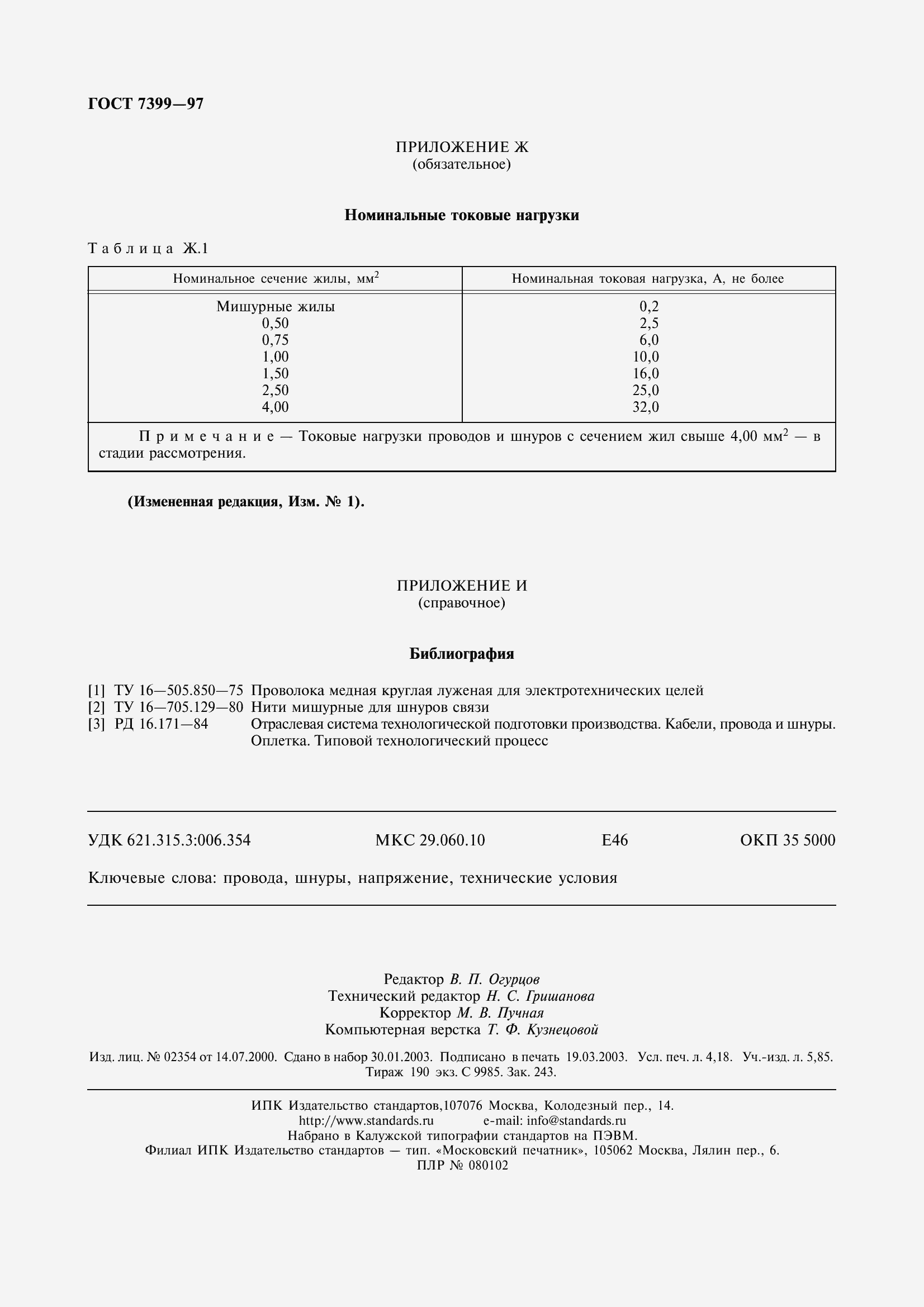 Страница 37 ГОСТ 7399-97