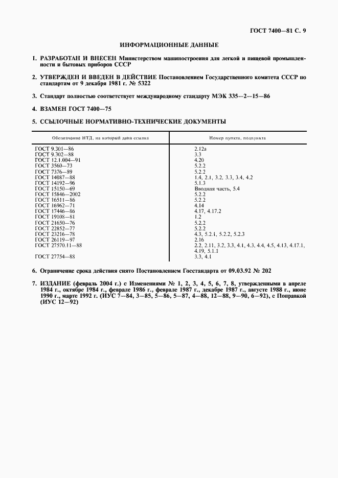 Страница 10 ГОСТ 7400-81