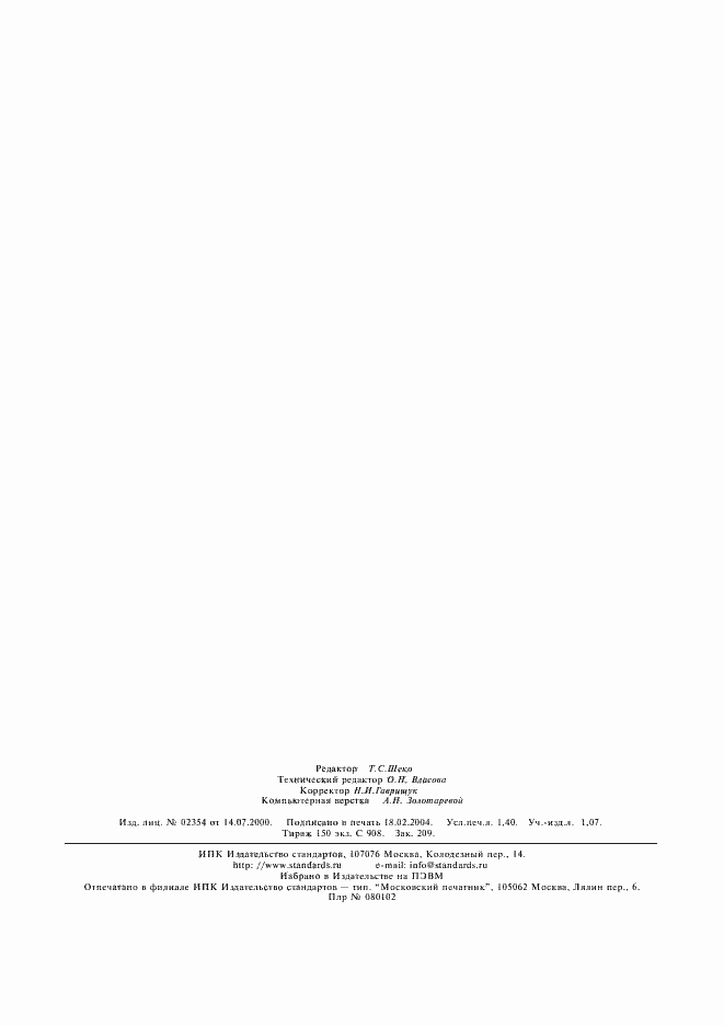 Страница 11 ГОСТ 7400-81