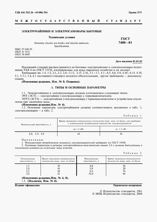 Страница 2 ГОСТ 7400-81