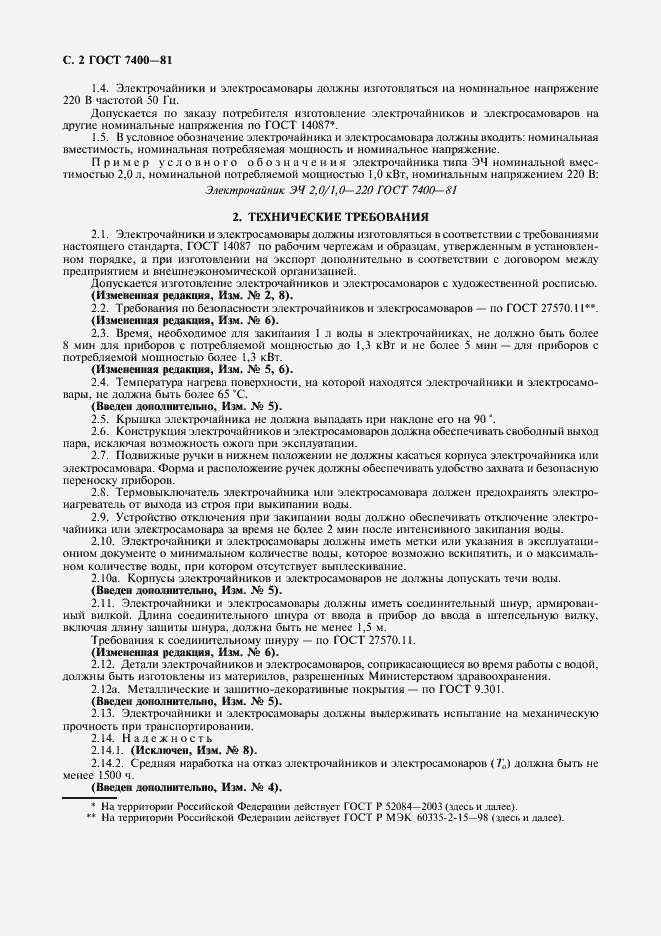 Страница 3 ГОСТ 7400-81