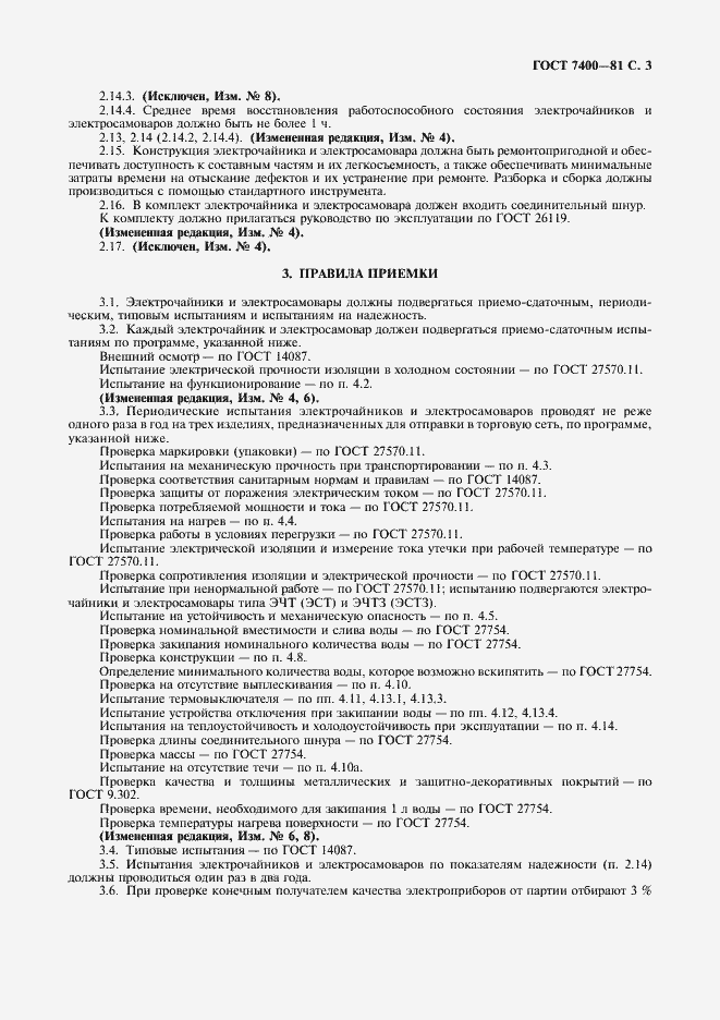 Страница 4 ГОСТ 7400-81