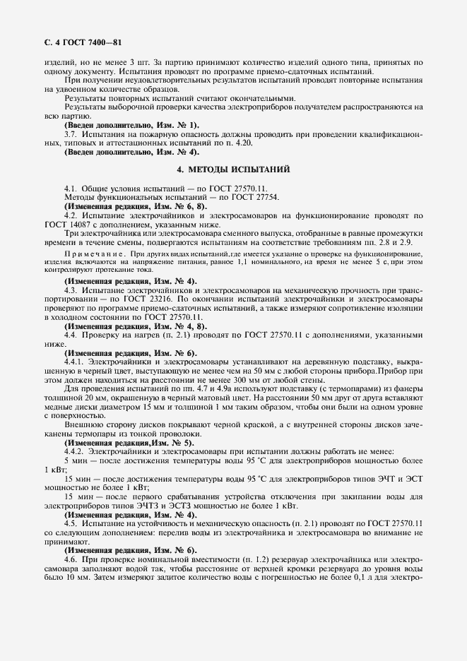 Страница 5 ГОСТ 7400-81