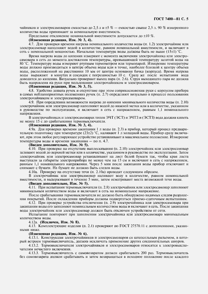 Страница 6 ГОСТ 7400-81