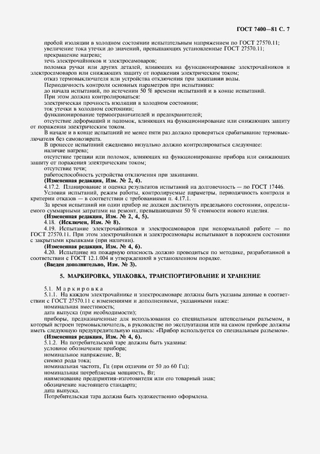 Страница 8 ГОСТ 7400-81