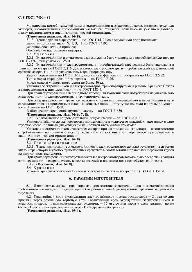 Страница 9 ГОСТ 7400-81