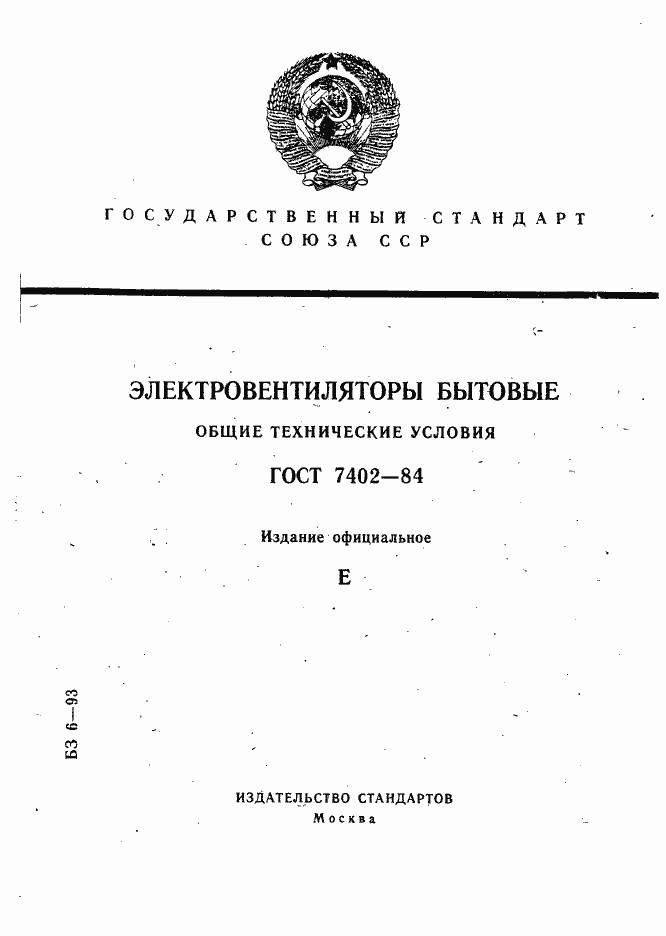Страница 1 ГОСТ 7402-84